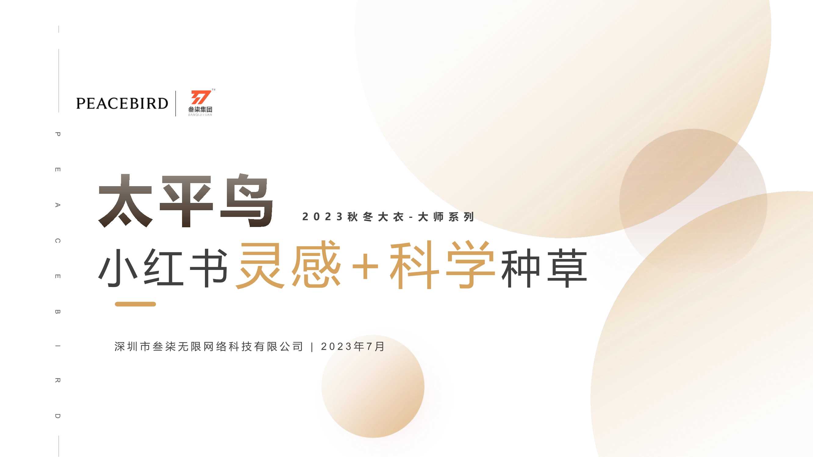 太平鸟小红书营销方案.pdf