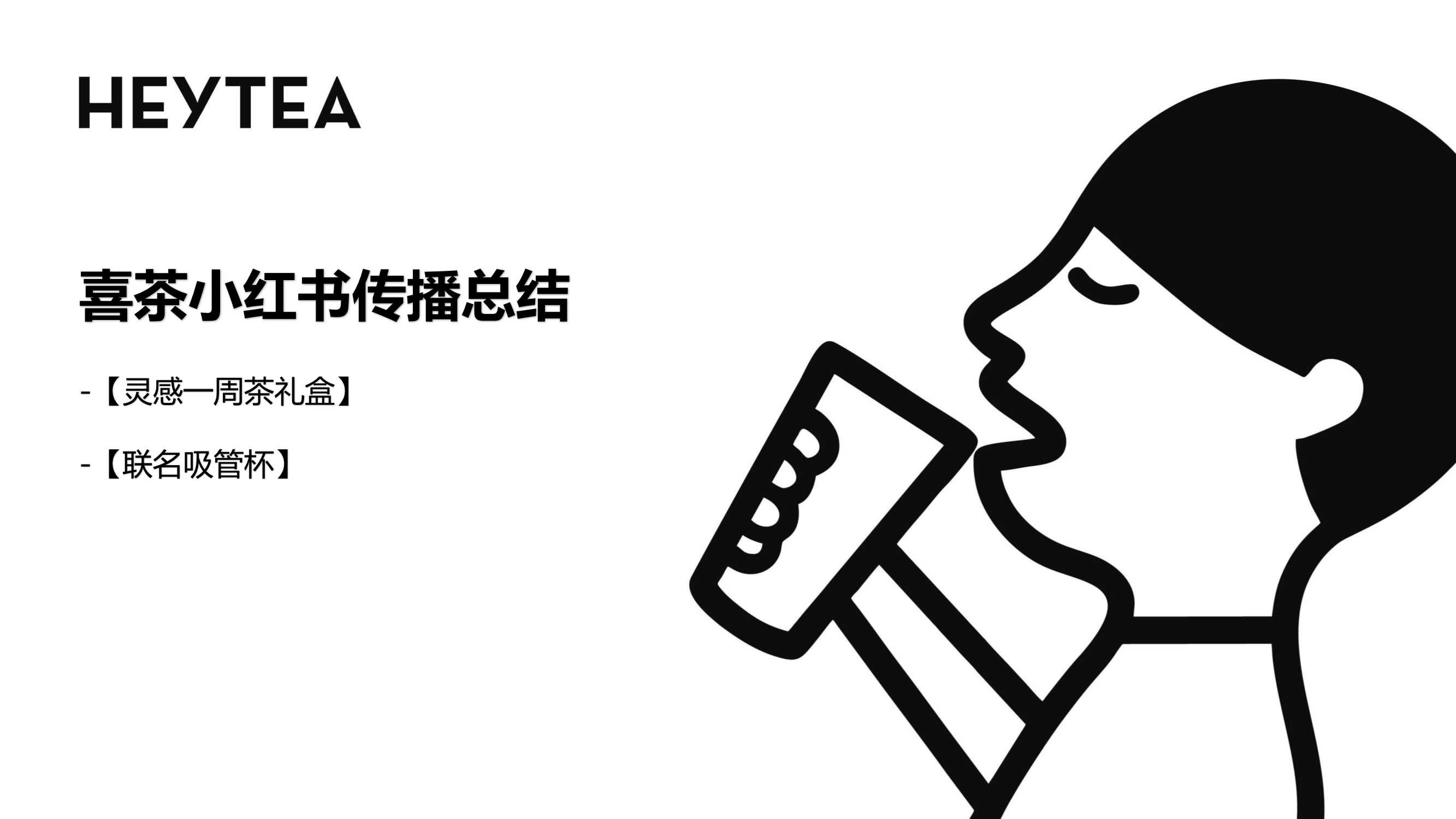 喜茶小红书传播总结.pdf
