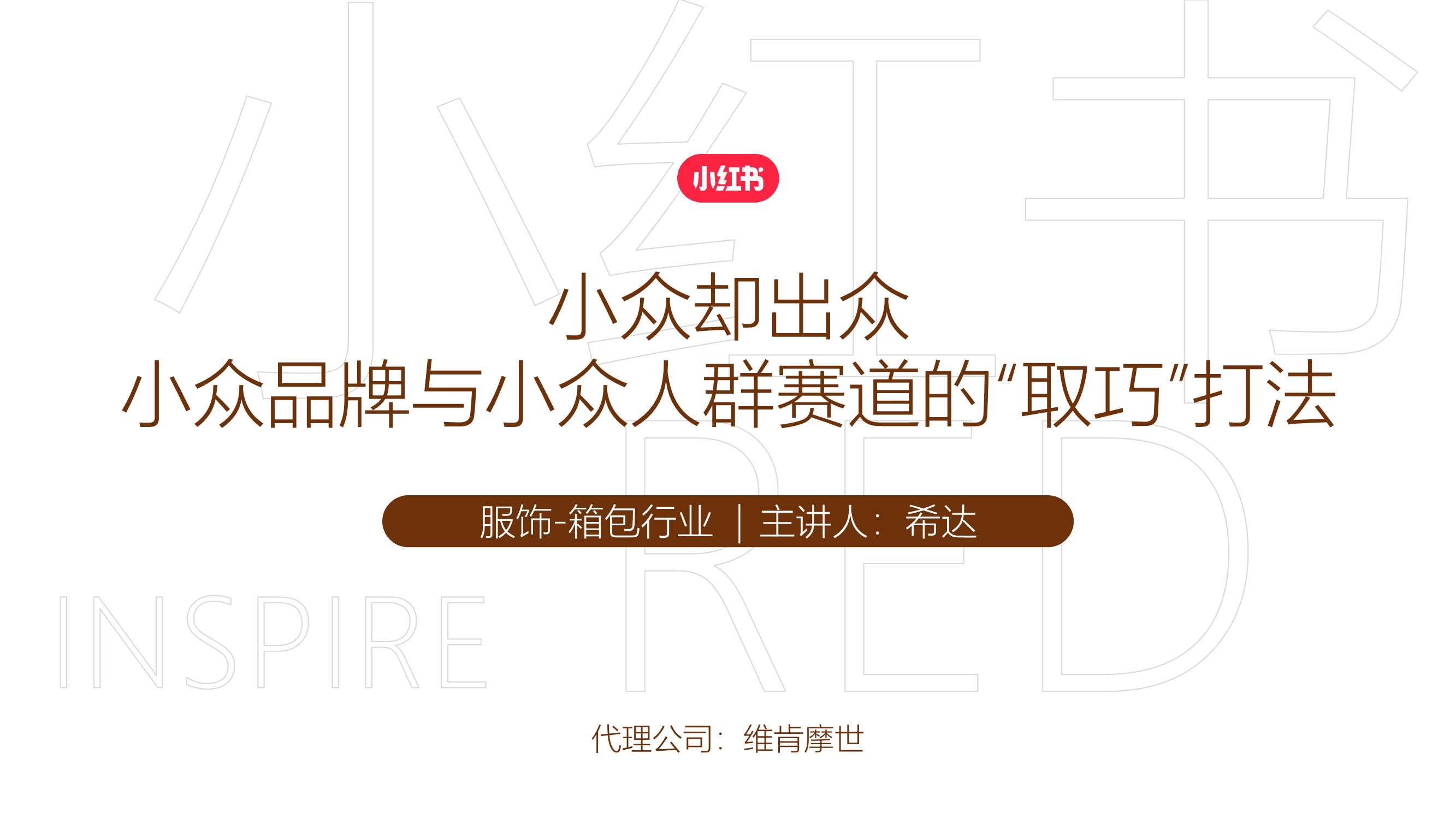 小红书-Redcase 保兰德.pdf