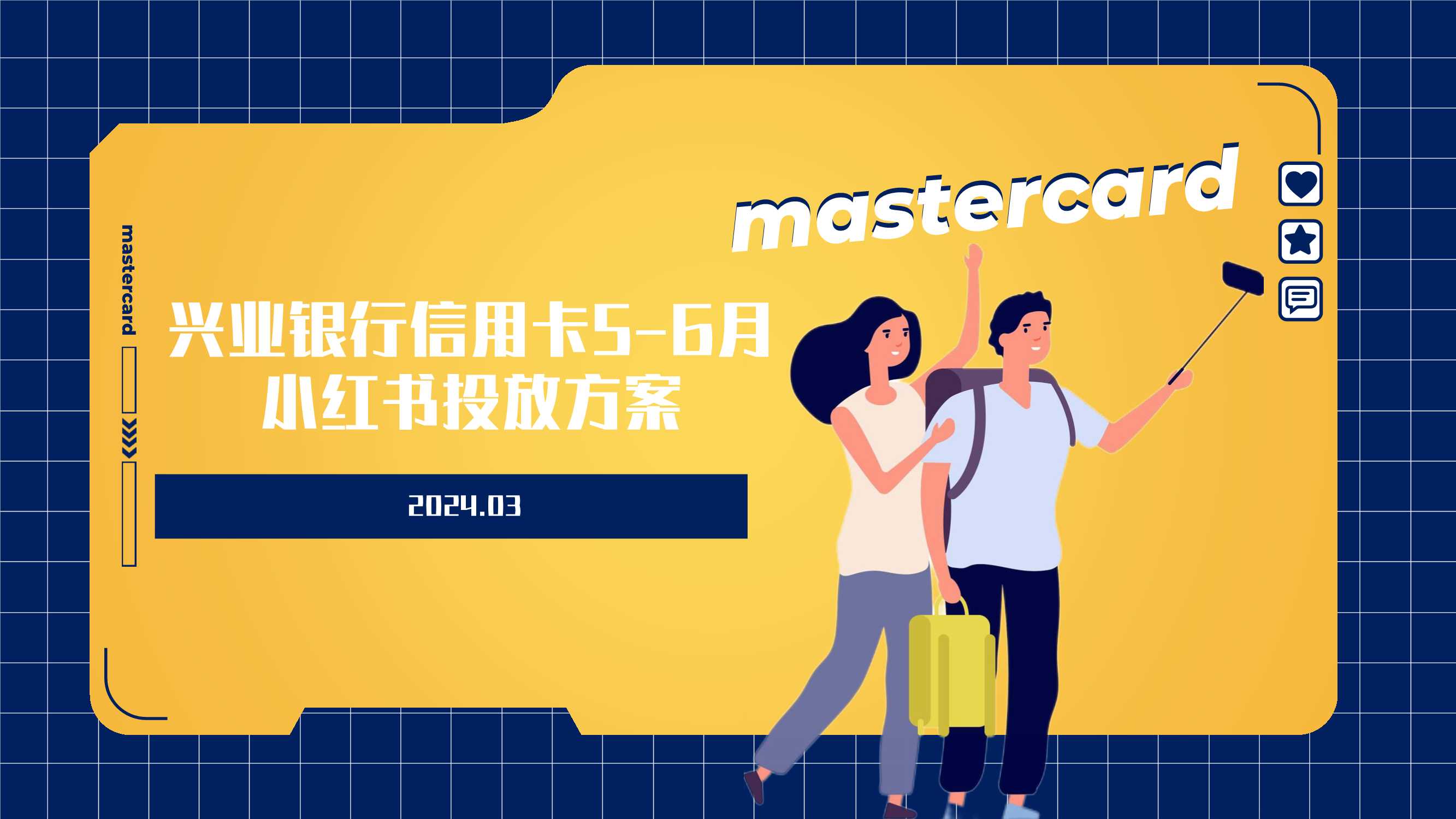 兴业银行信用卡5-6月小红书投放方案_0331.pptx