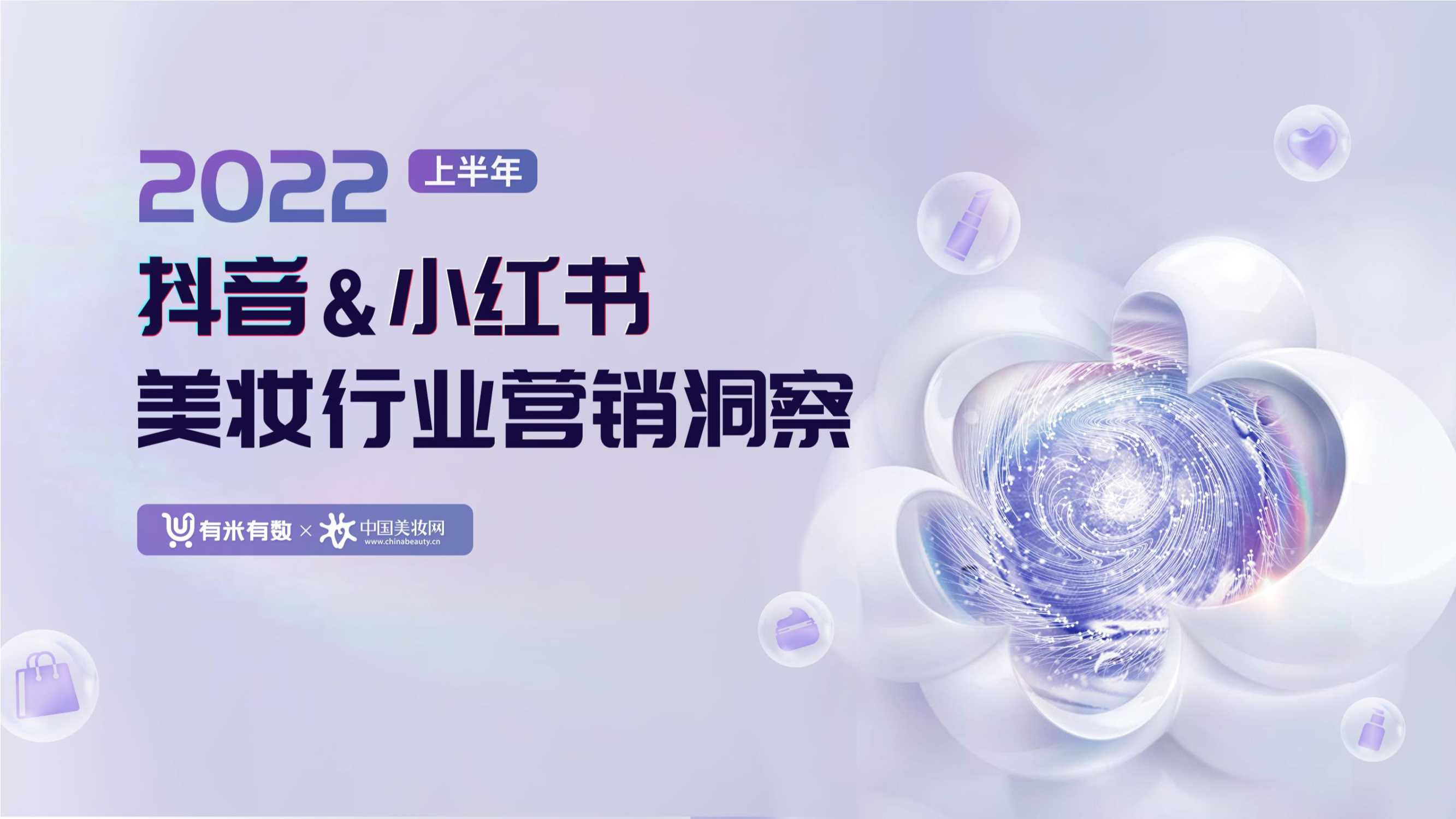 有米有数出品2022上半年抖音小红书美妆营销洞察.pdf
