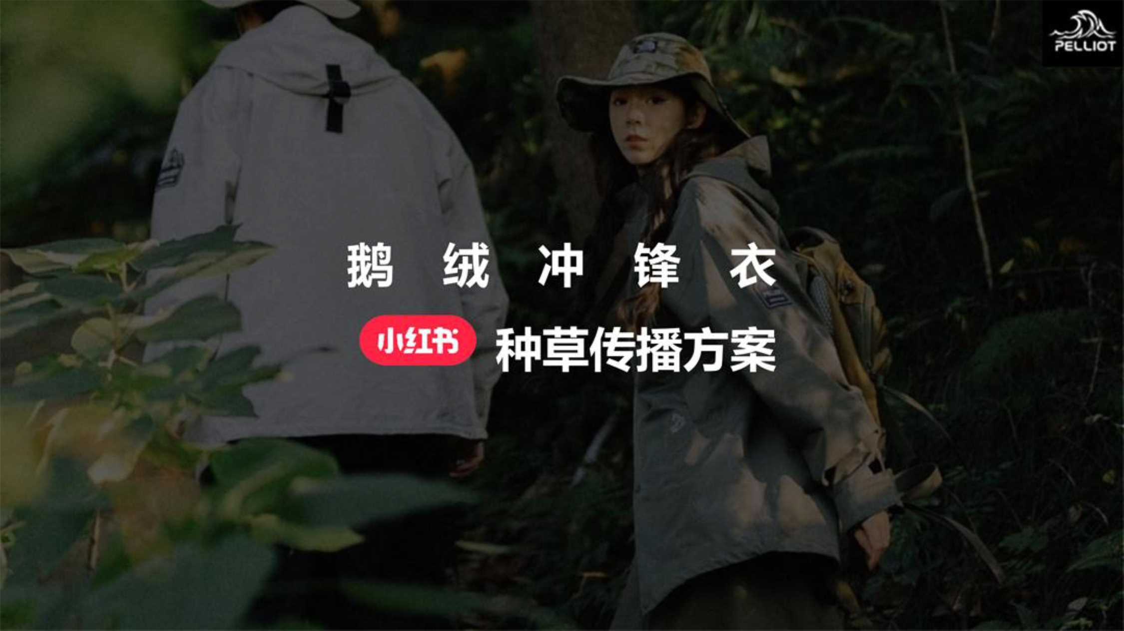 羽绒服小红书传播方案 (2).pdf