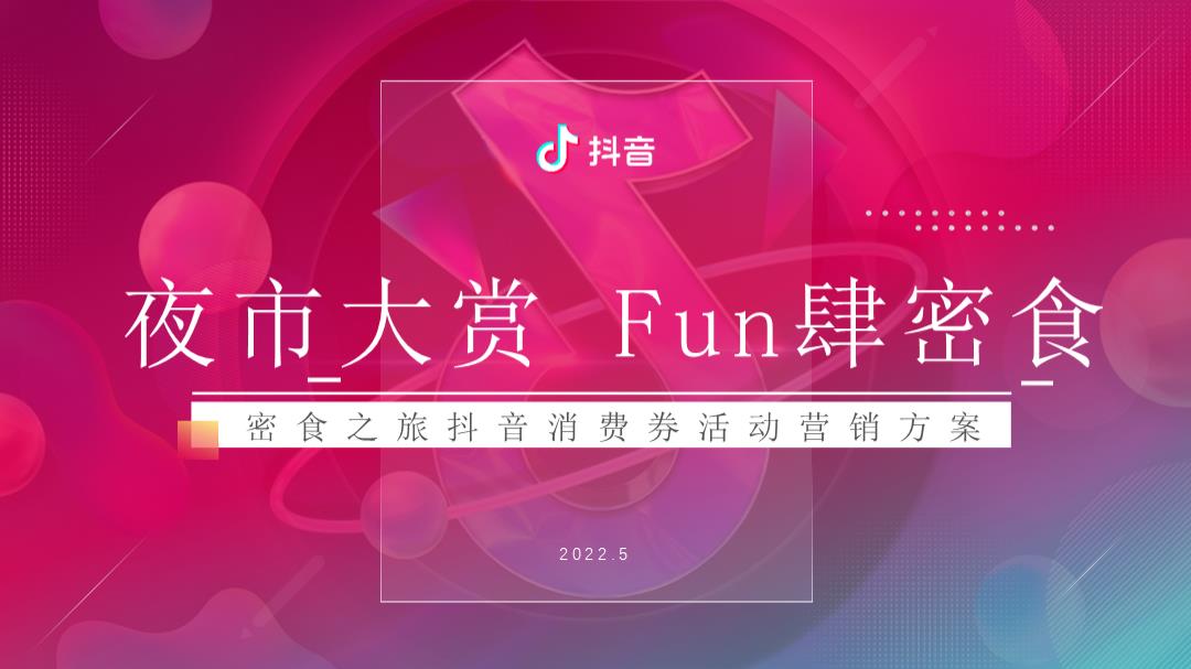“密食之旅”抖音消费券活动营销策划方案【线上线下联动】.pptx