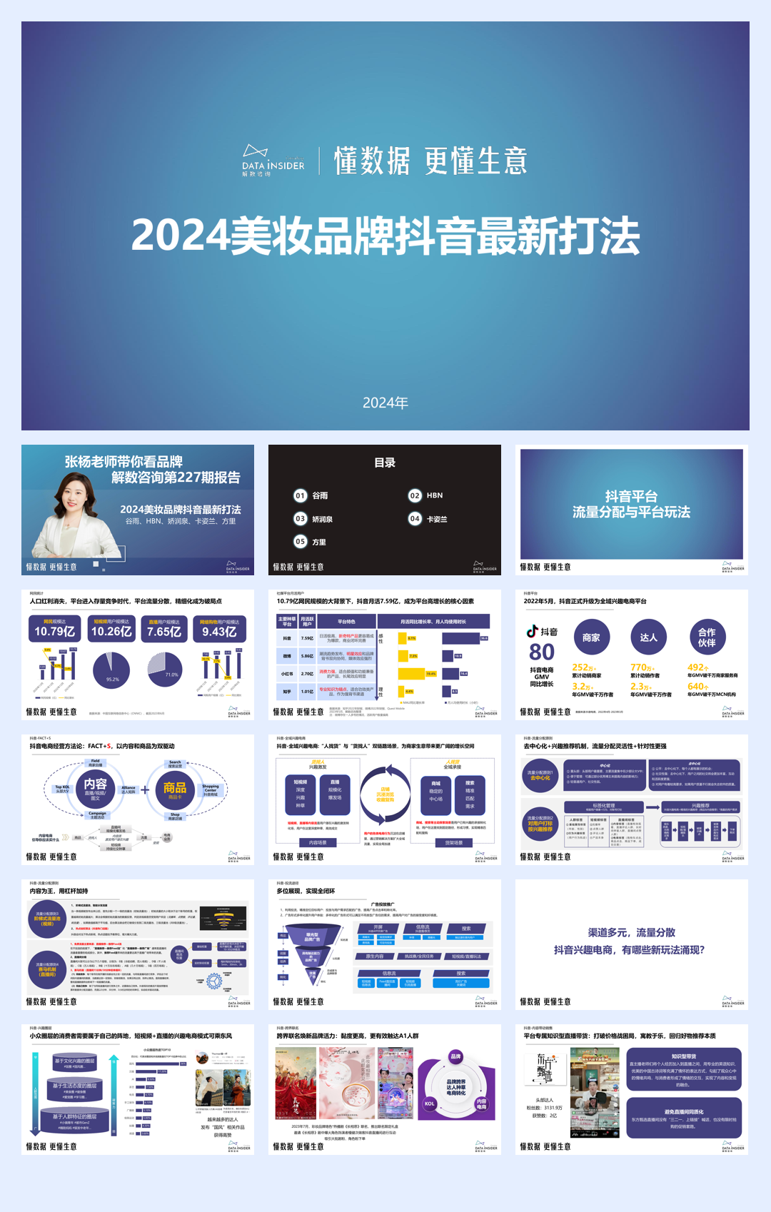 【解数咨询】2024美妆品牌抖音最新打法.pdf