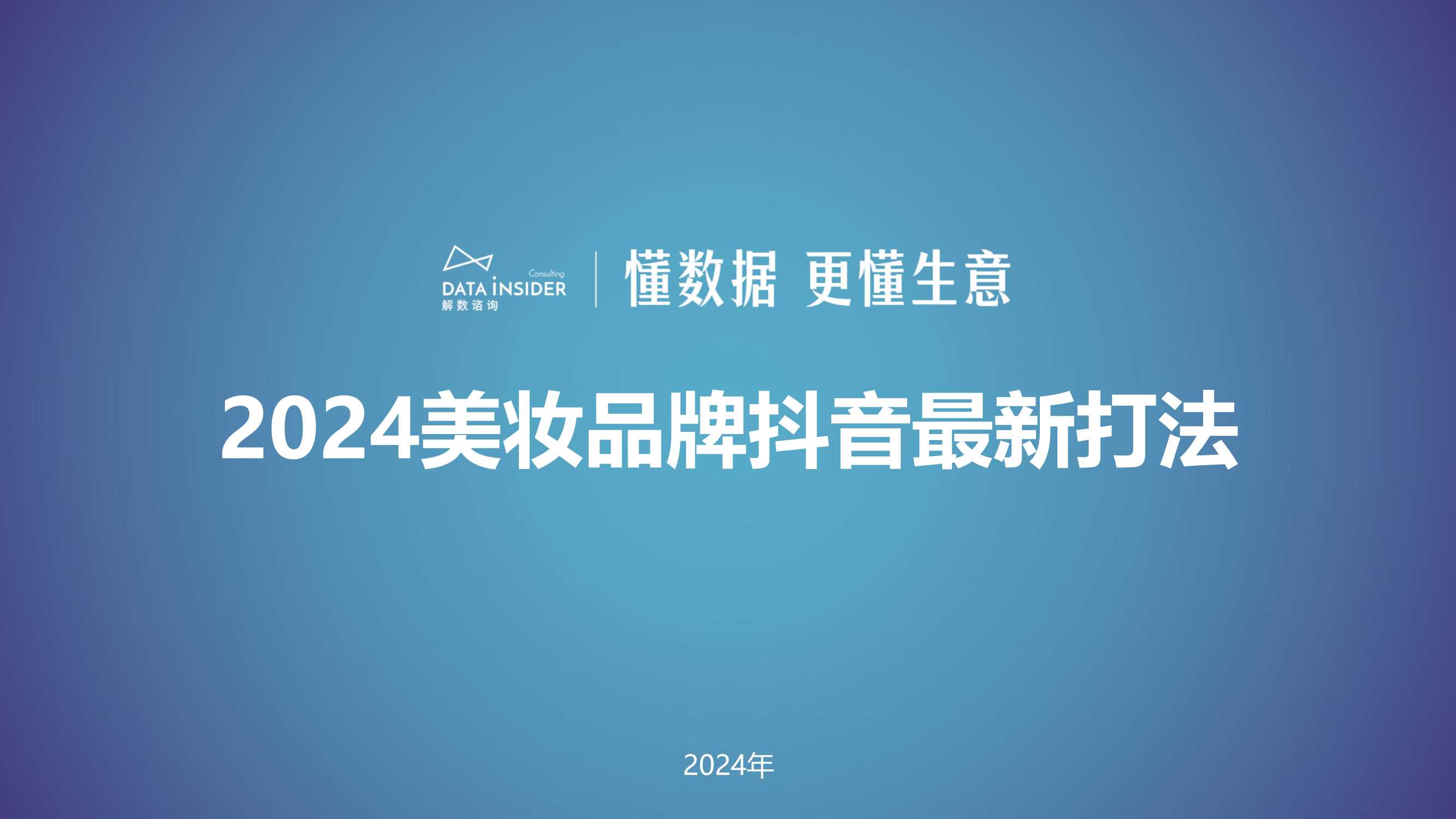 【解数咨询】2024美妆品牌抖音最新打法.pdf
