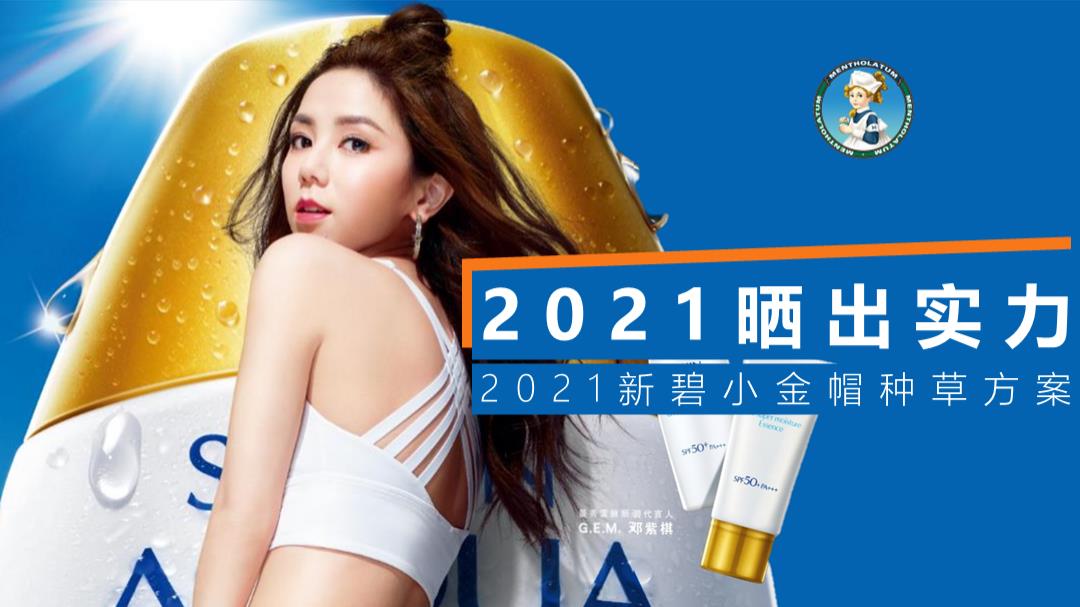 【新碧小金帽防晒】抖音种草内容方向精案.pptx