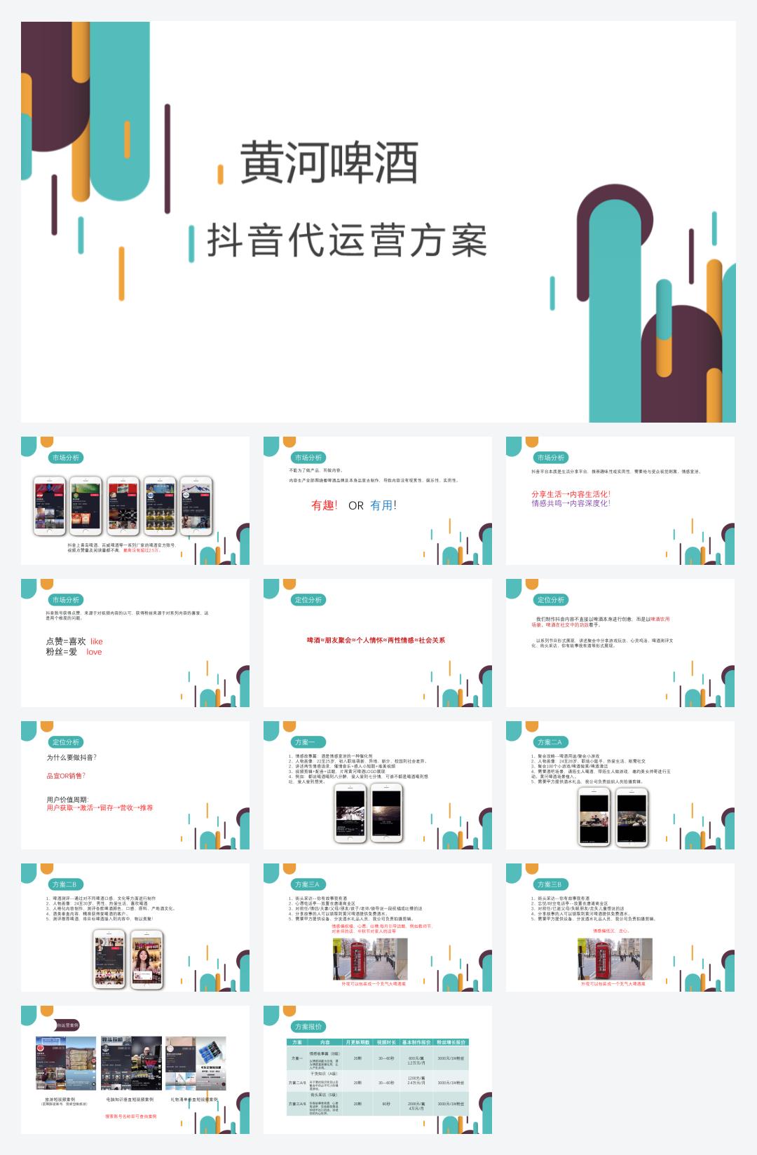 2019蒙牛特仑苏抖音营销方案.pptx