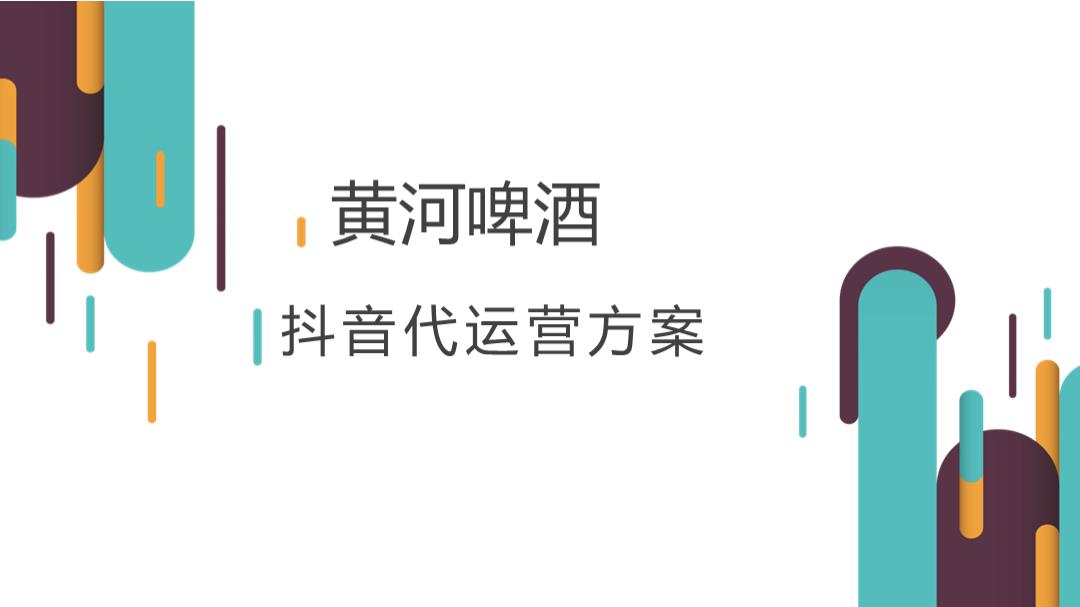2019蒙牛特仑苏抖音营销方案.pptx