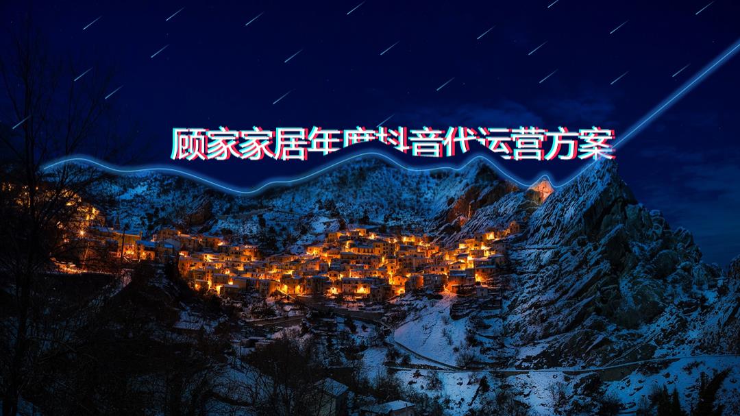 2020年一汽马自达抖音账号运营策划方案-新意互动.pdf