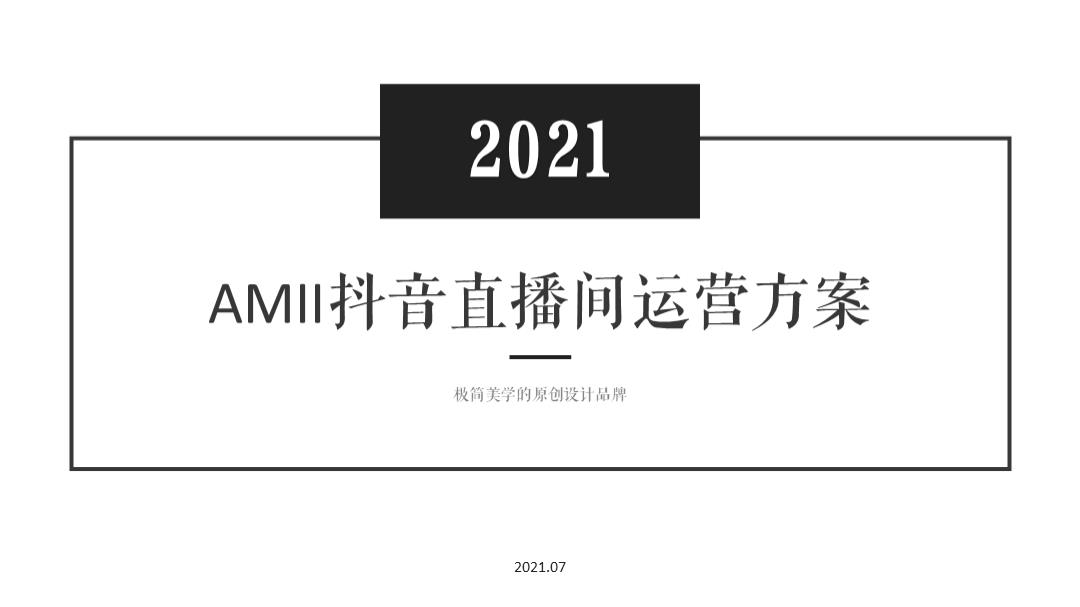 AMII直播间规划方案0713.pptx
