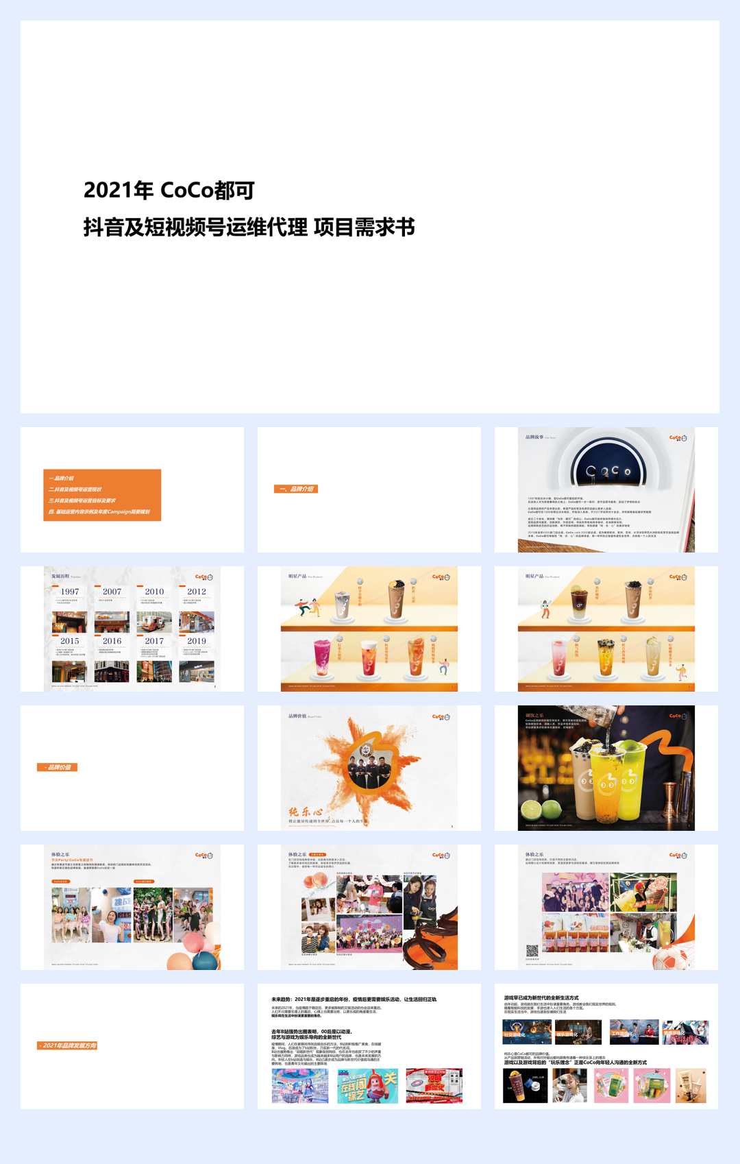 CoCo都可抖音及视频号运营Brief.pdf