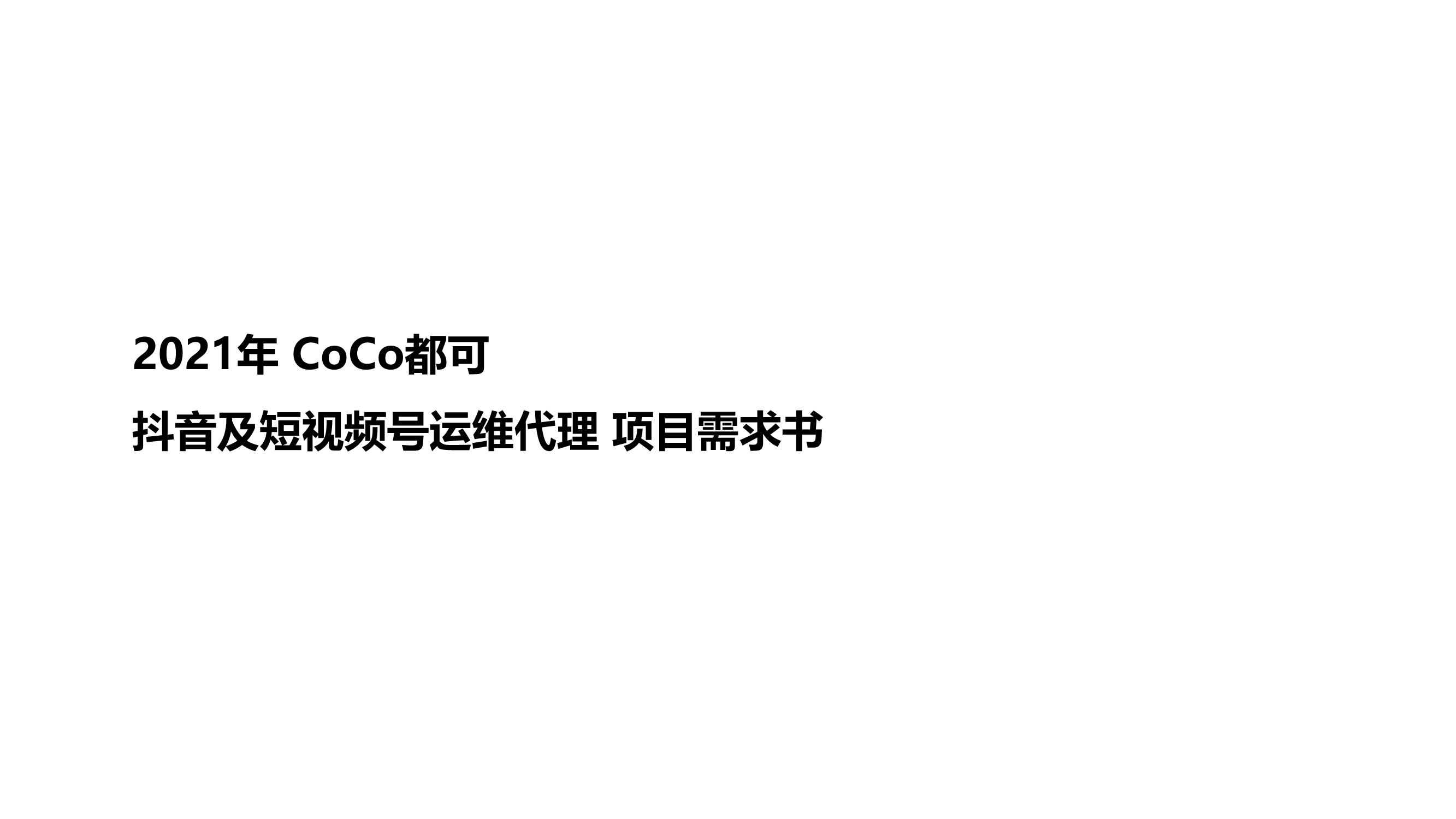 CoCo都可抖音及视频号运营Brief.pdf