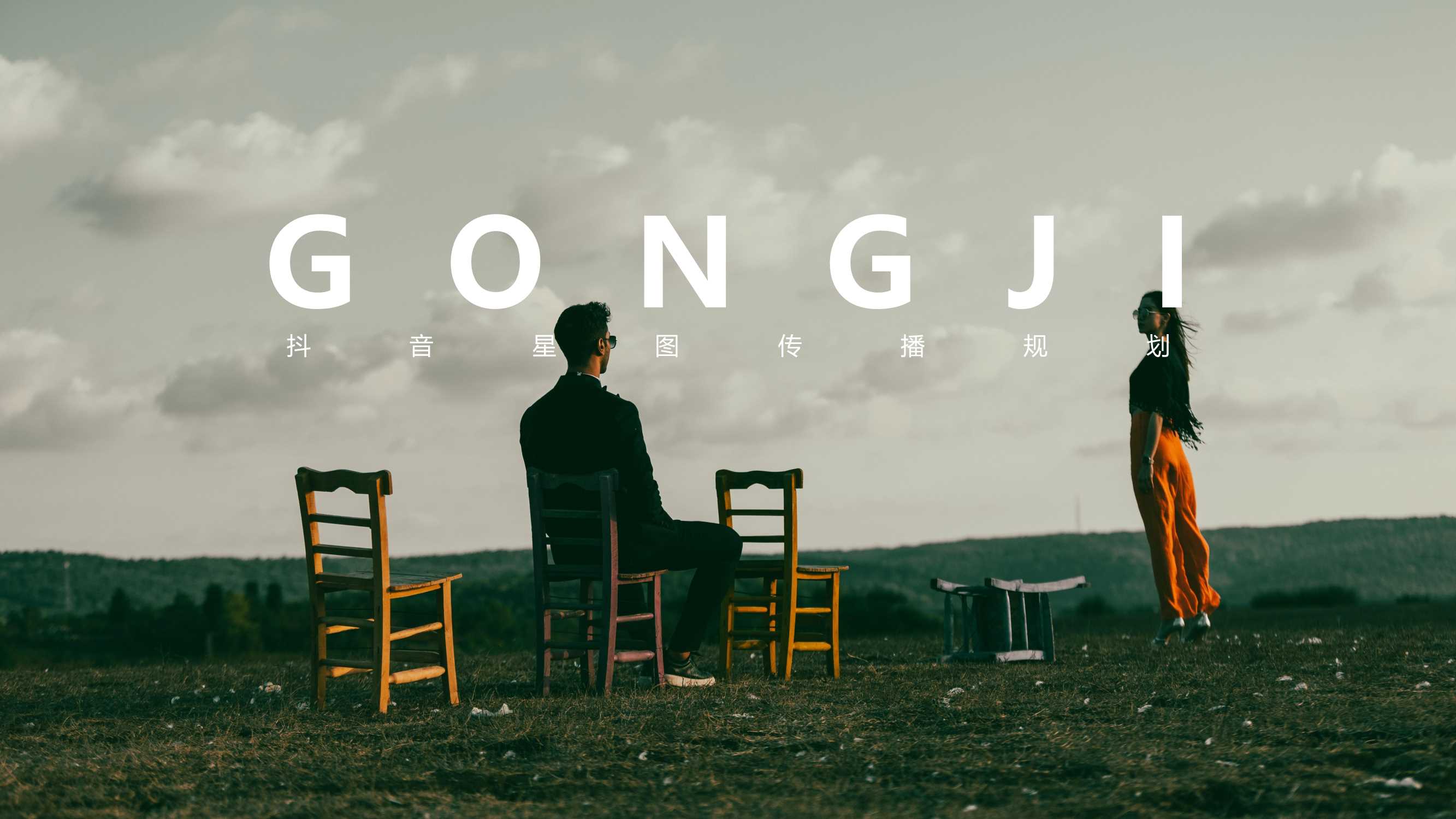 Gongji 抖音星图投放方案.pdf