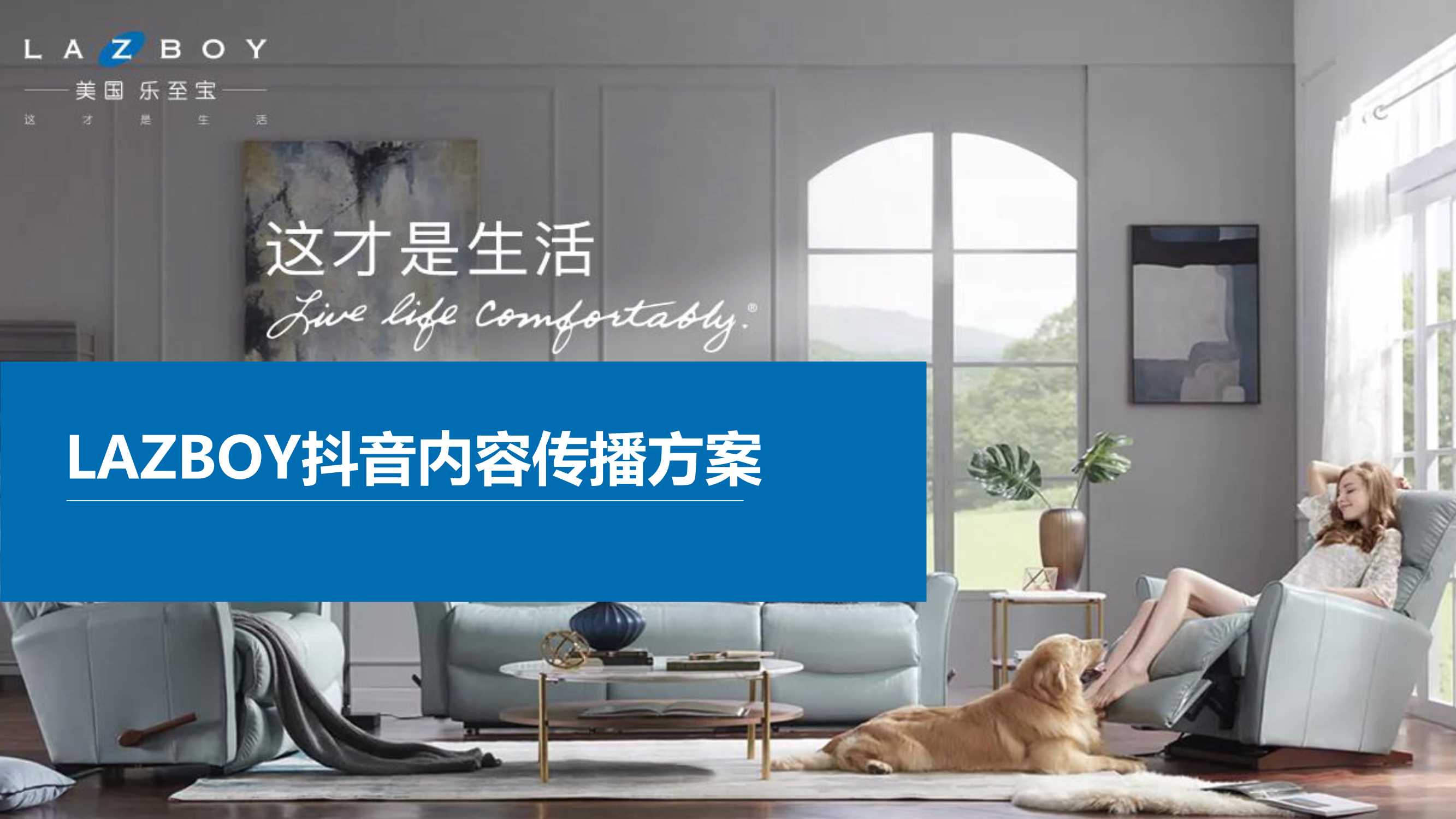 LAZBOY内容传播方案_抖音&猫眼.pdf