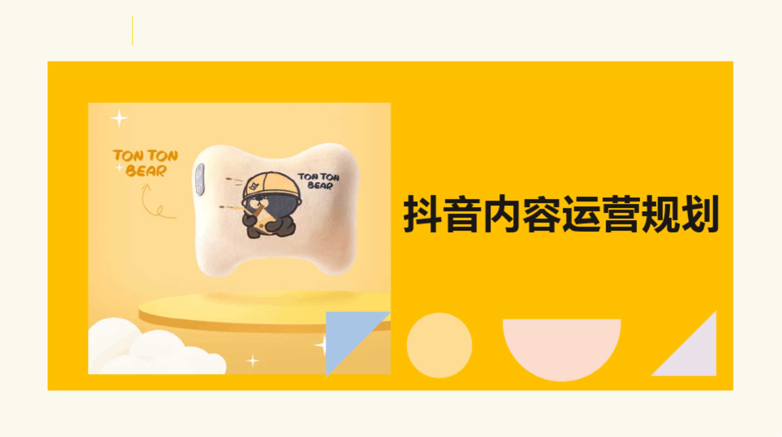 按摩枕抖音账号内容运营方案.pdf