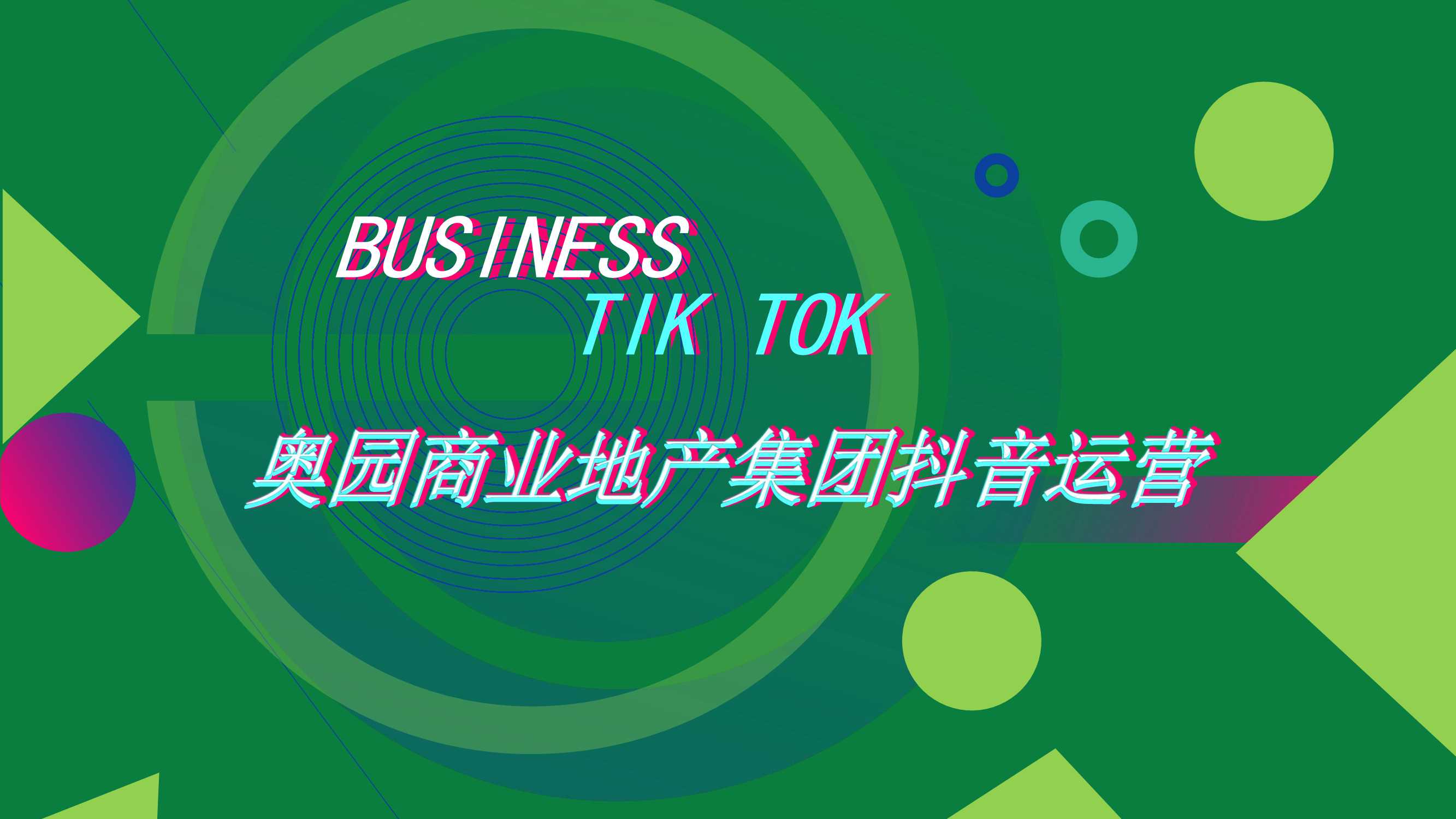 奥园商业地产集团抖音运营方案.pdf