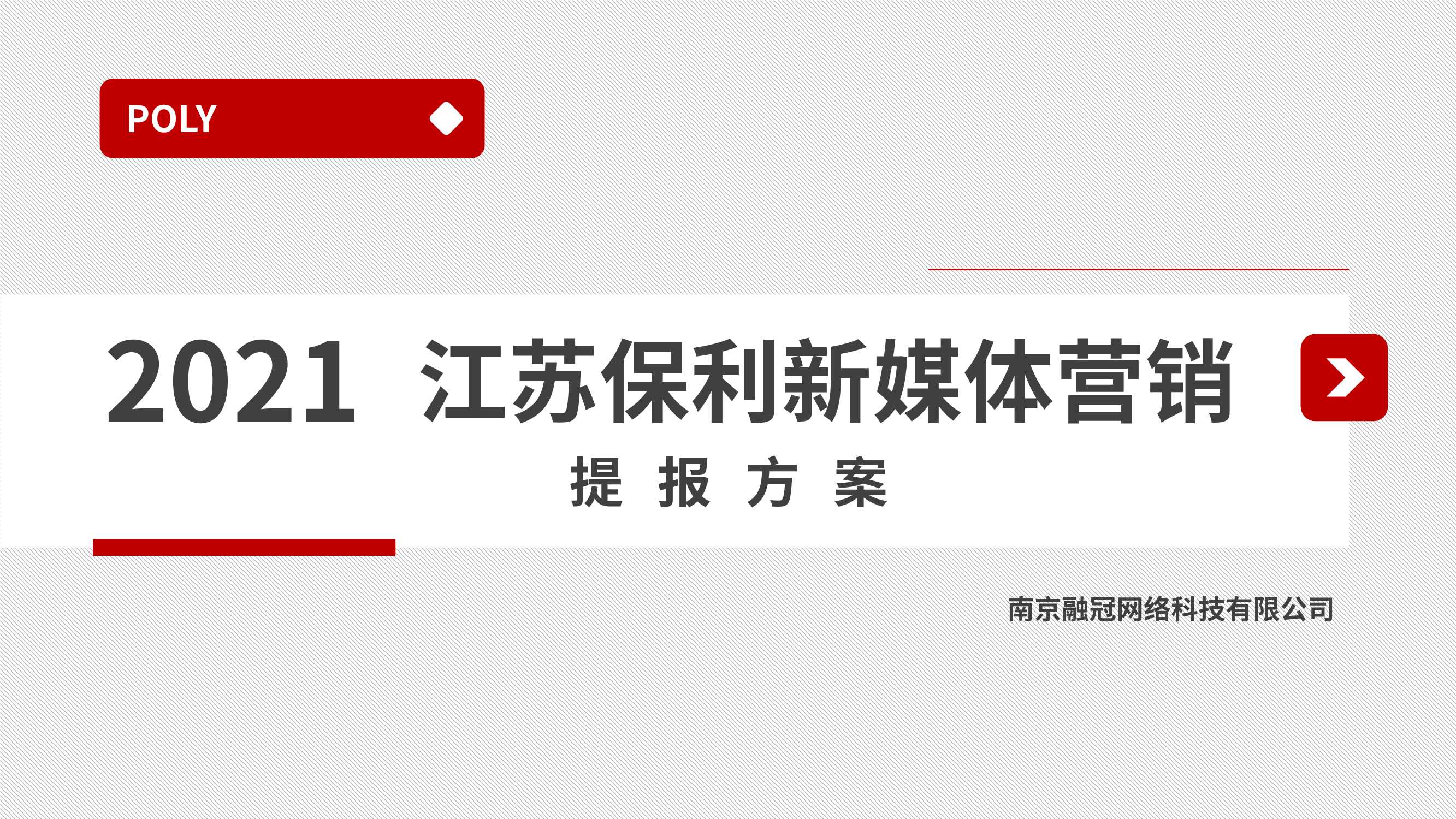 保利地产品牌抖音视频号新媒体运营方案.pdf