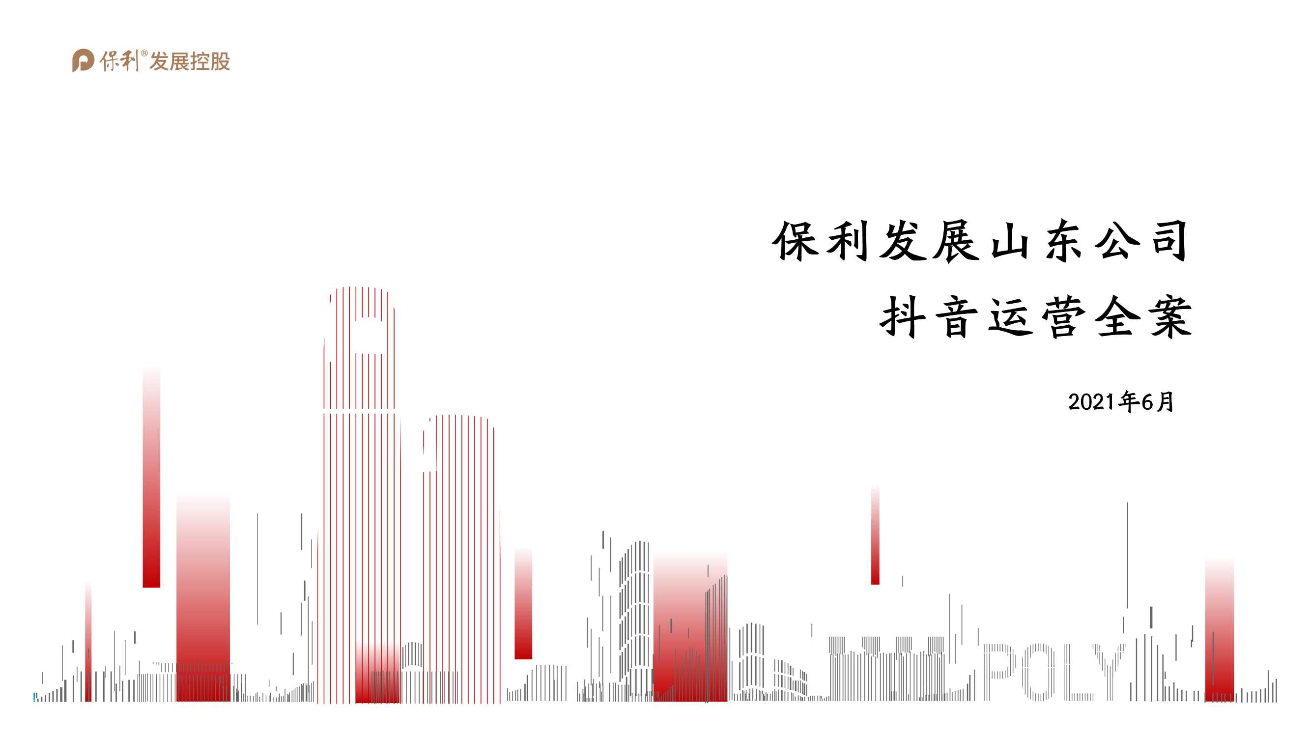 保利山东抖音运营全案.pdf