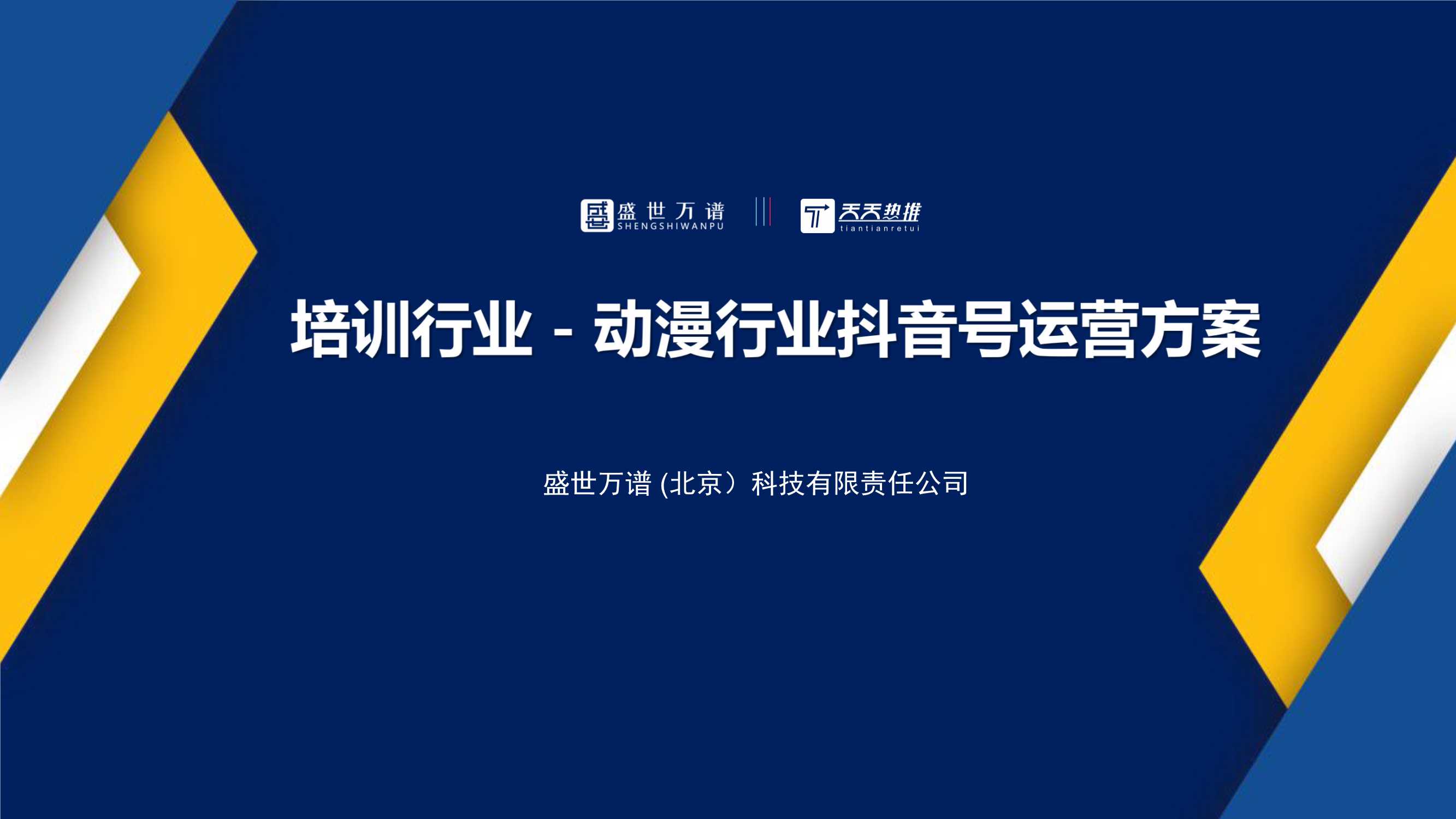 动漫行业抖音运营方案.pdf