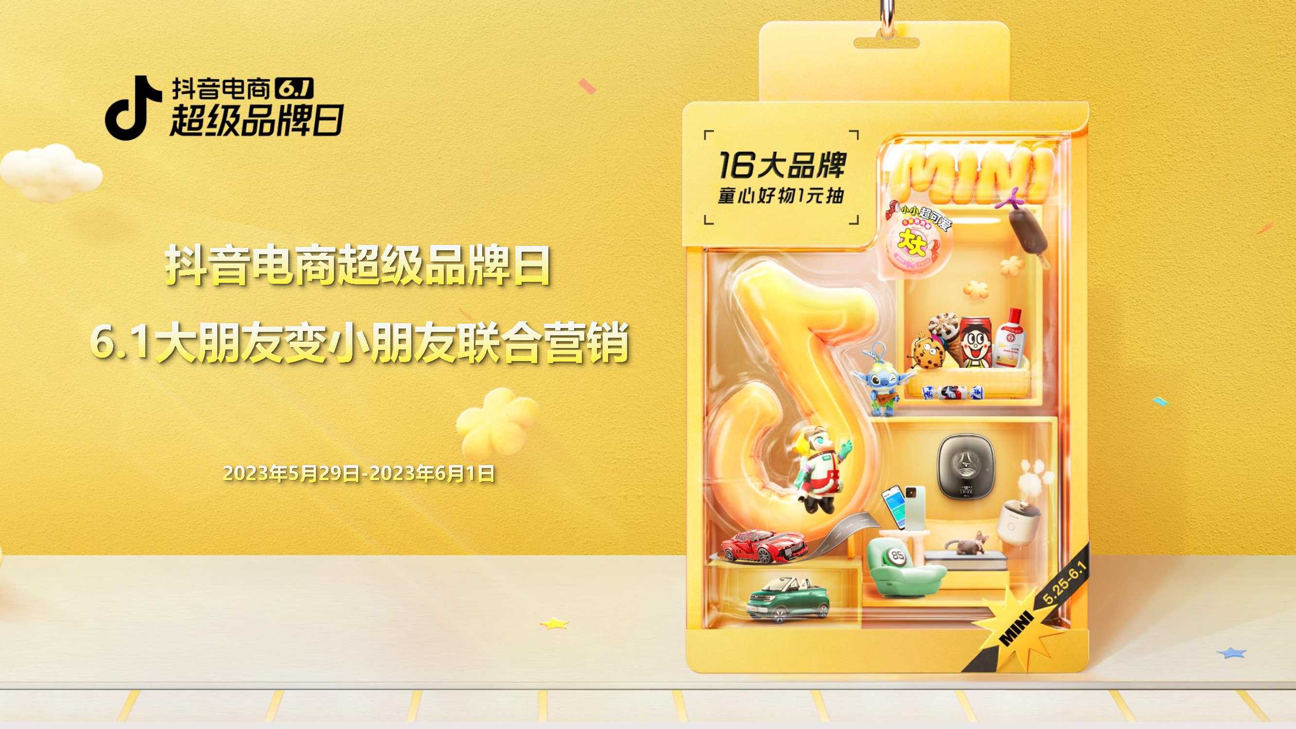 抖音超级品牌日联合营销免费.pdf