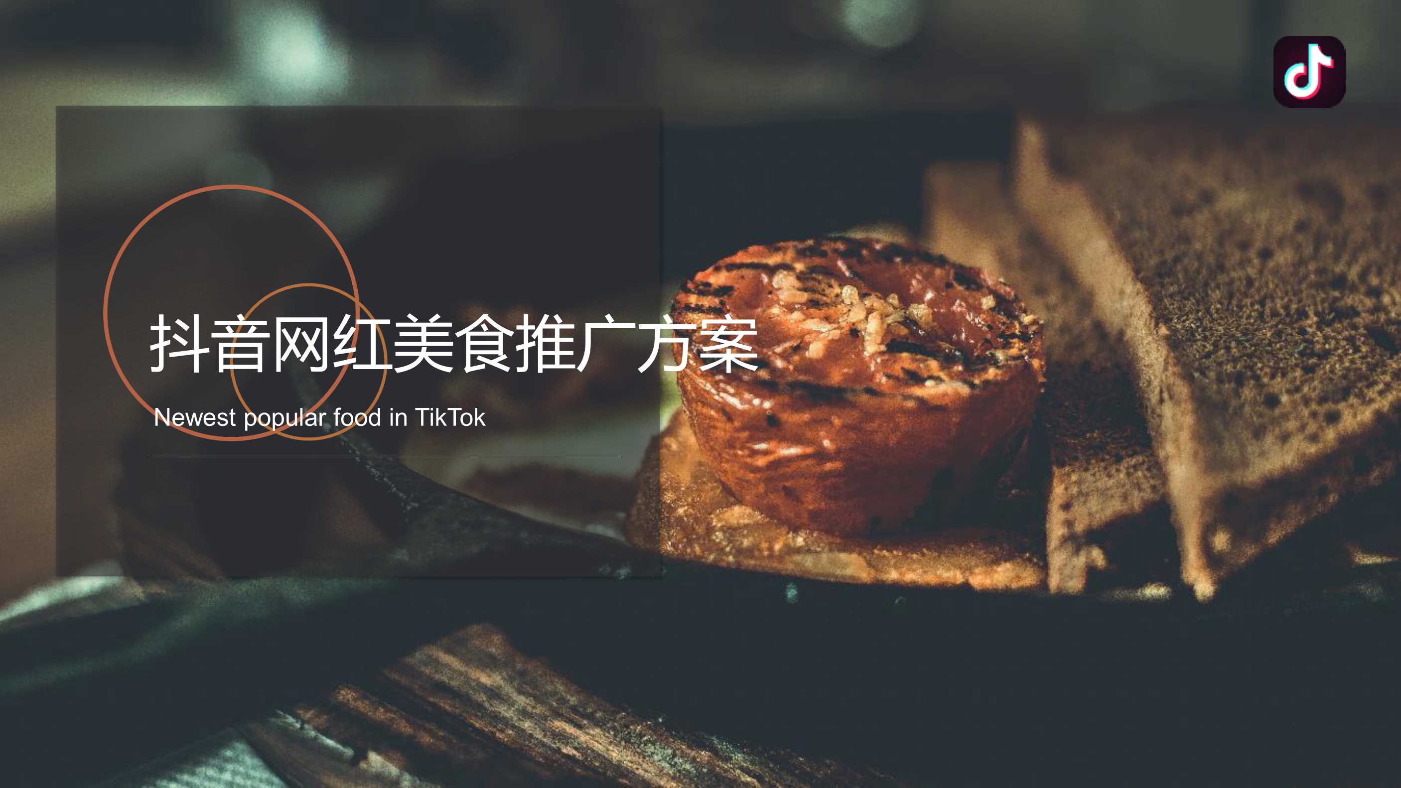 抖音网红美食营销推广方案.pdf