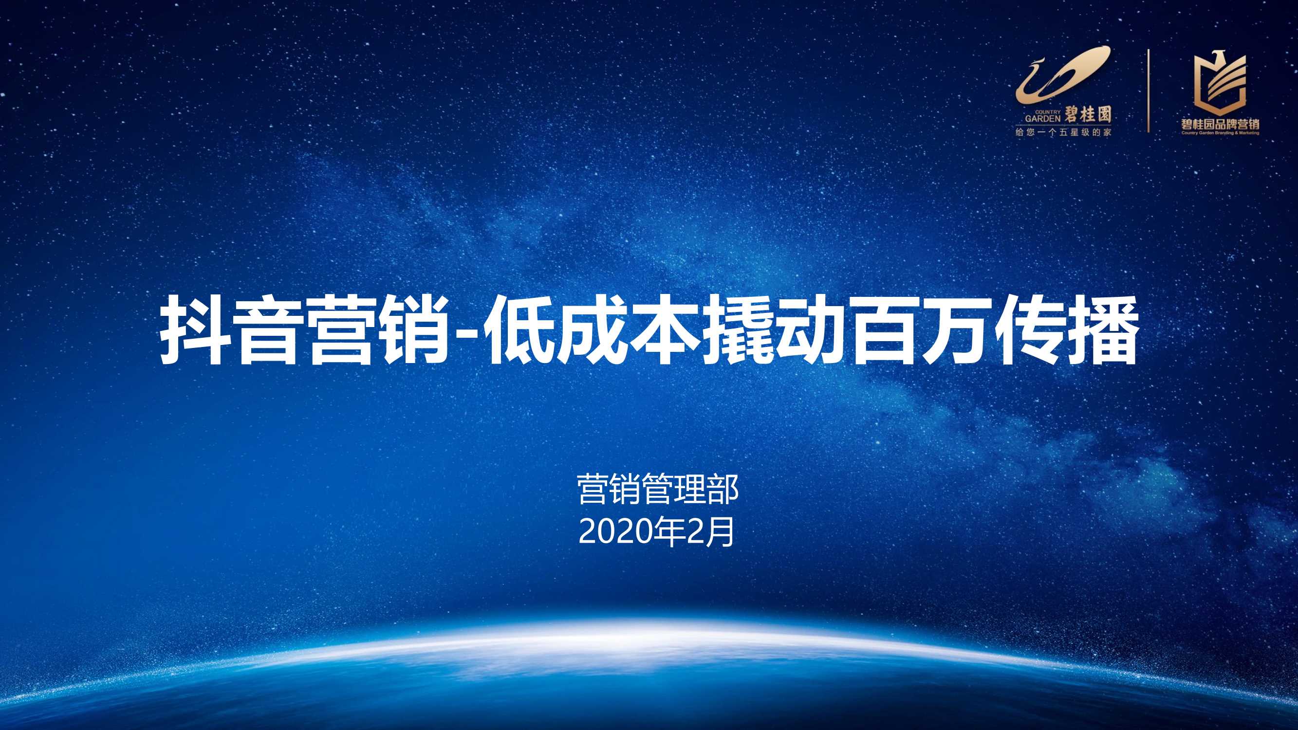 抖音营销传播案，低成本撬动百万传播.pdf