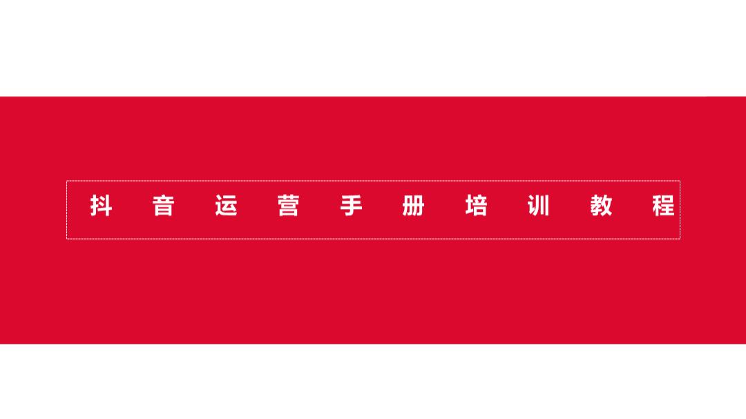 抖音运营手册培训教程【超级高端版】.pptx