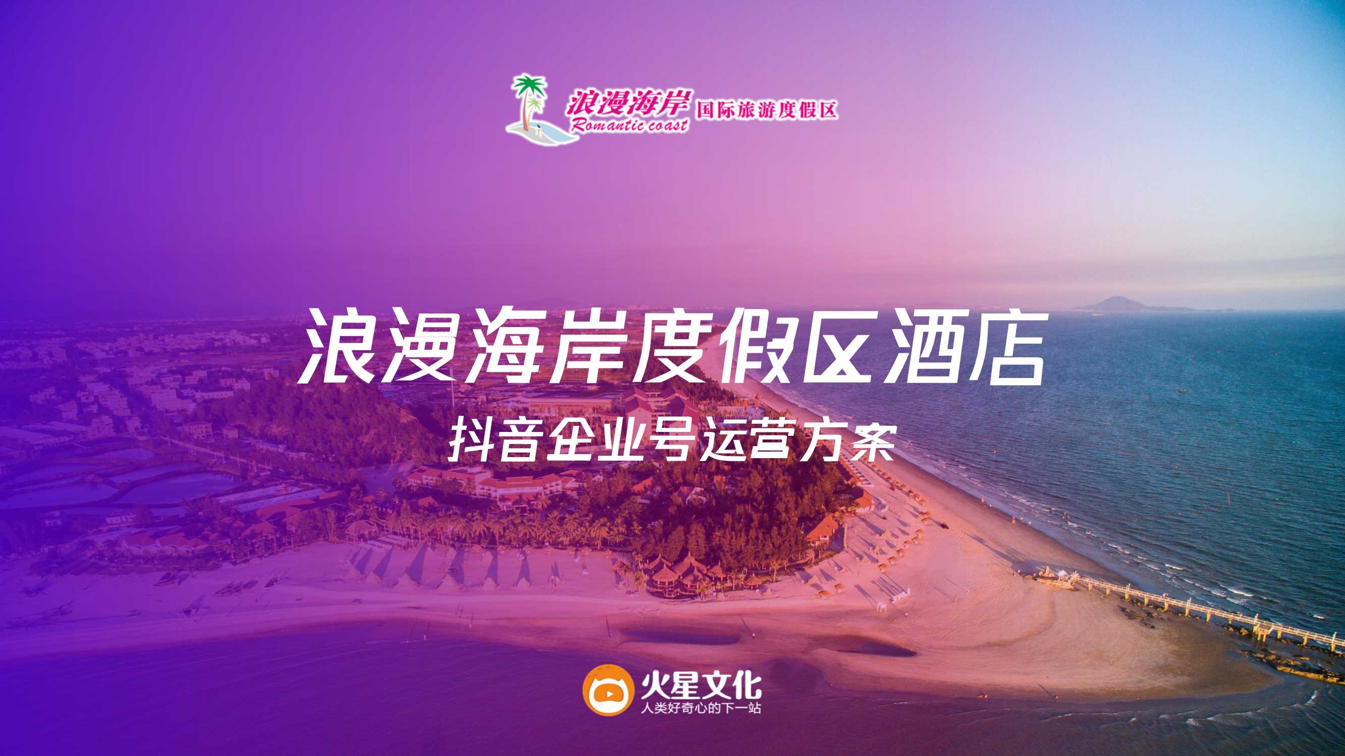度假村酒店抖音企业号运营方案.pdf