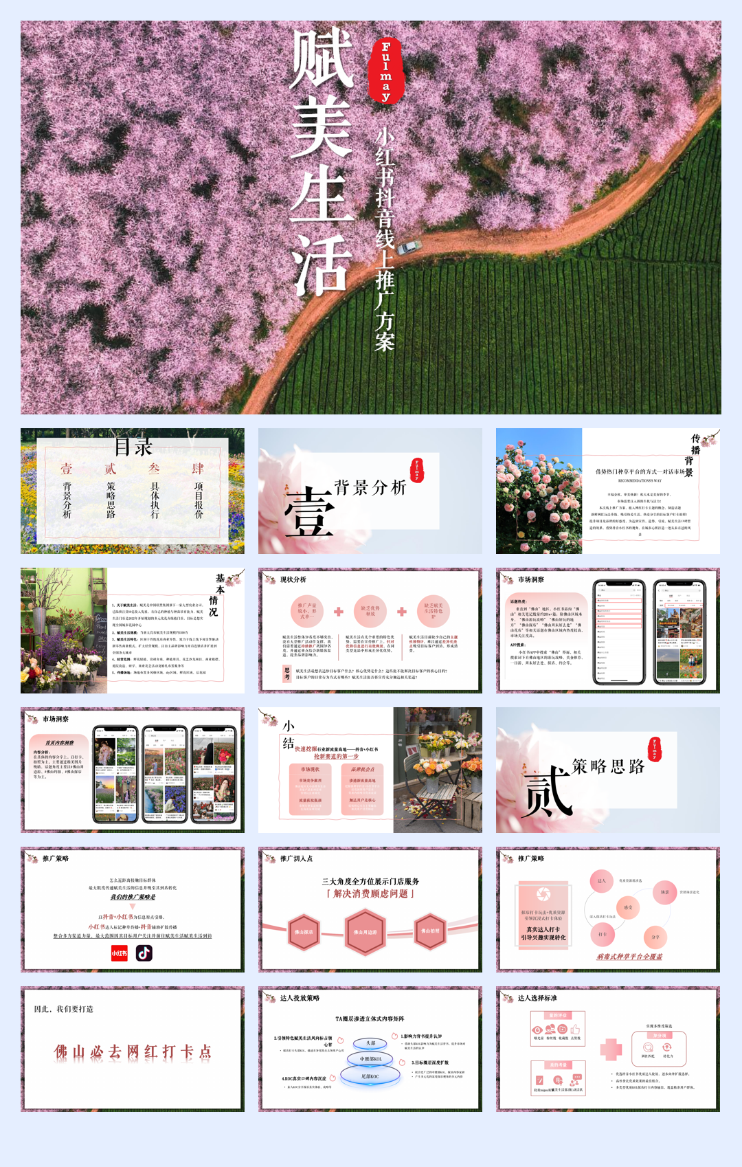赋美生活小红书抖音线上传播方案.pdf
