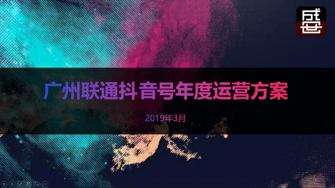 广州联通抖音号年度运营方案-43P.pptx