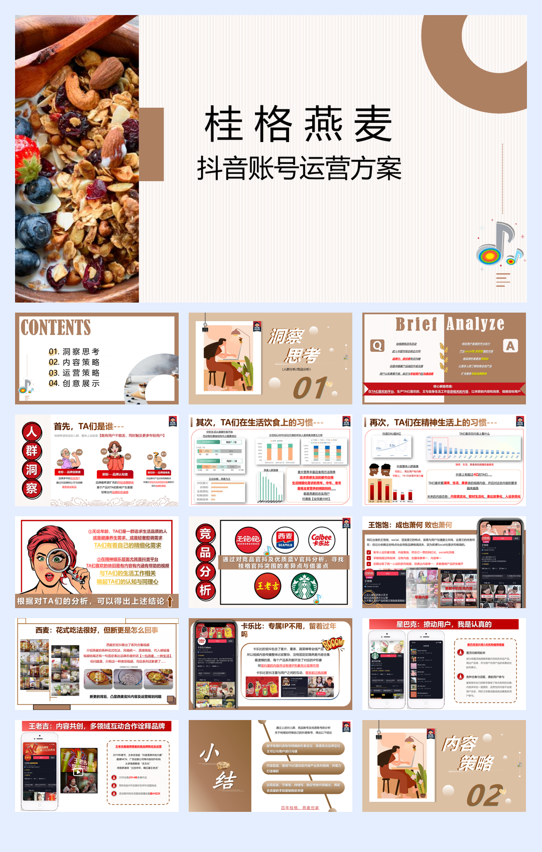 桂格抖音账号运营方案.pdf