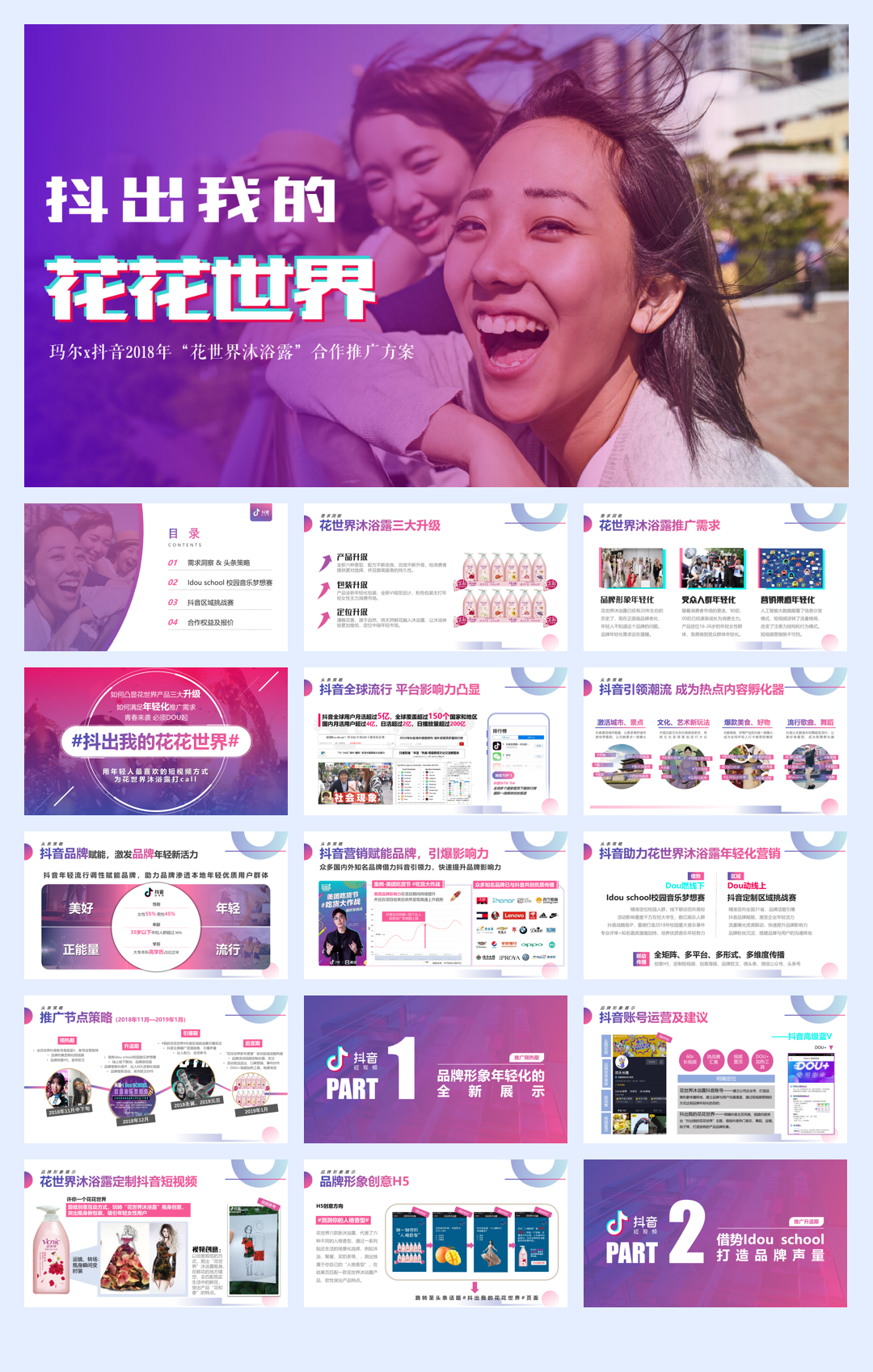 花世界沐浴露2018年推广方案by今日头条.pdf