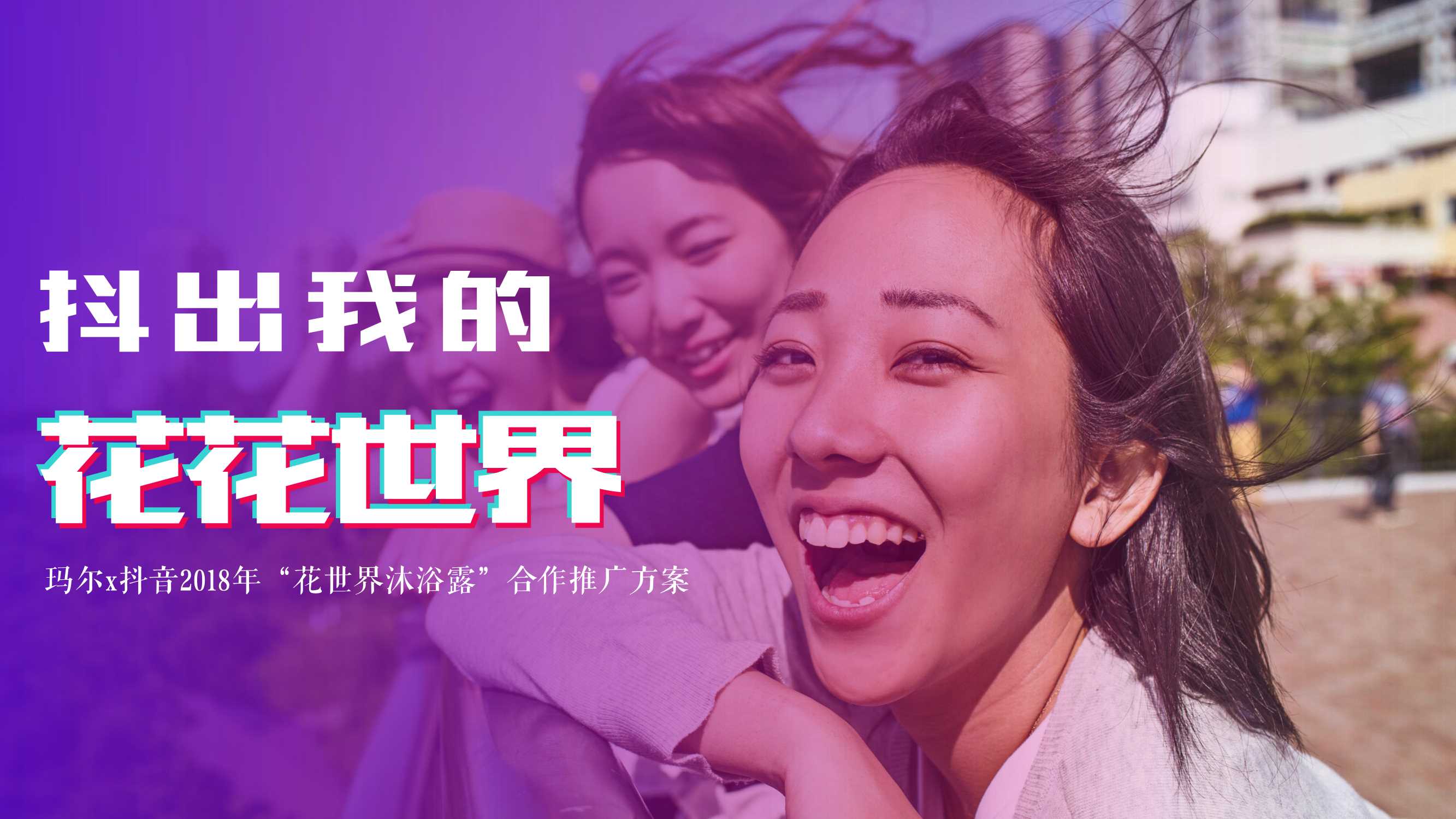 花世界沐浴露2018年推广方案by今日头条.pdf