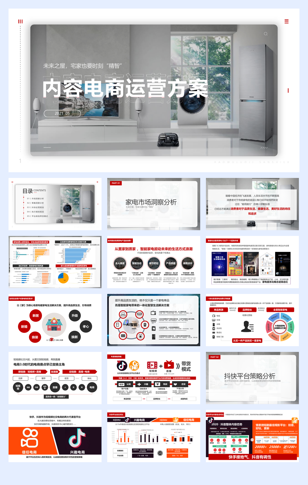 家电品牌抖音快手运营、直播带货方案.pdf
