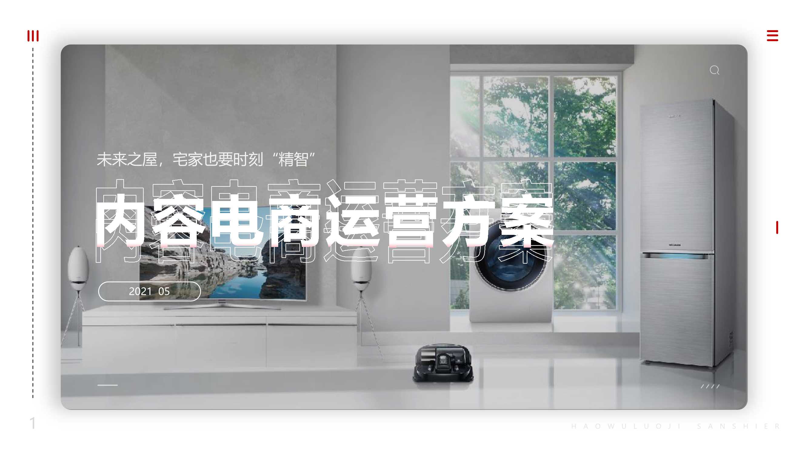 家电品牌抖音快手运营、直播带货方案.pdf