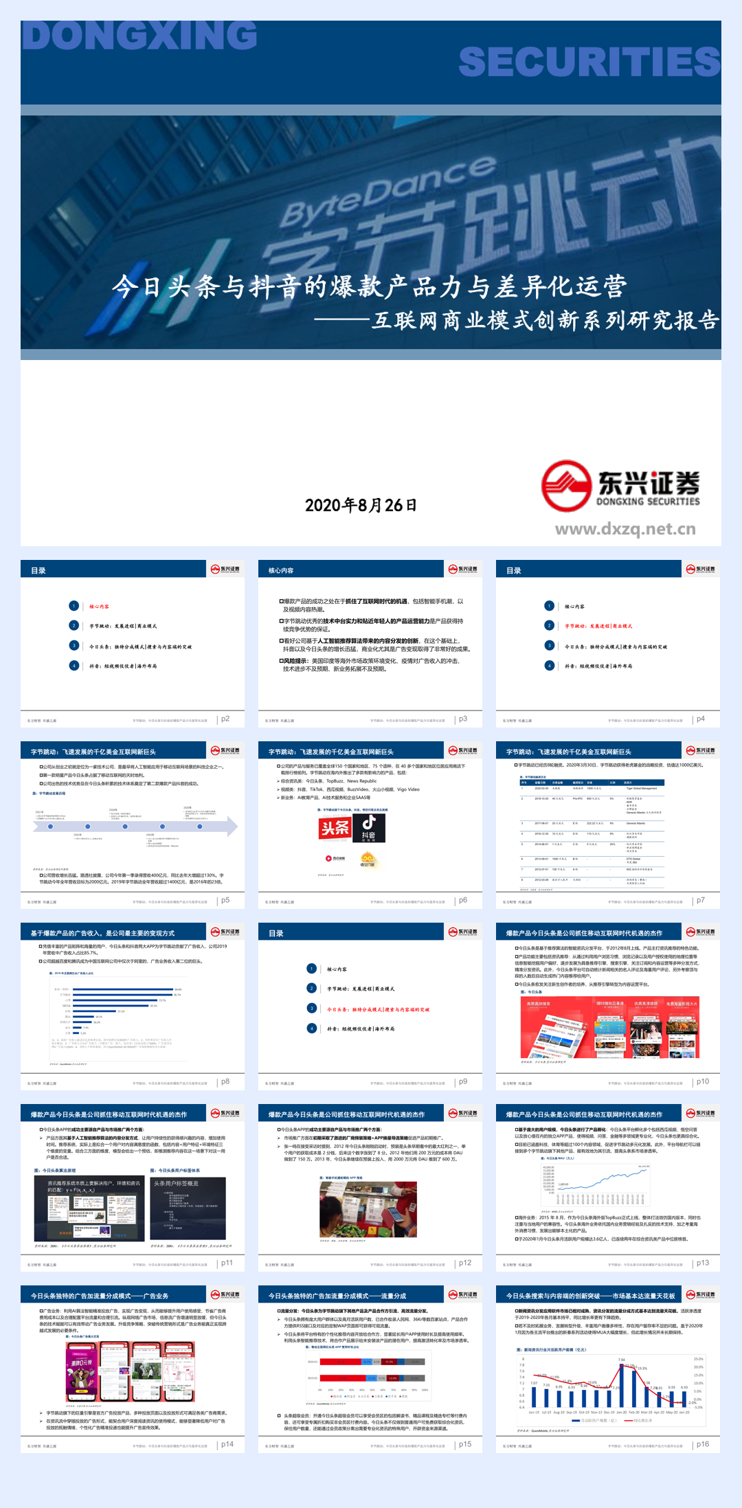 今日头条与抖音的爆款产品力与差异化运营-44页.pdf