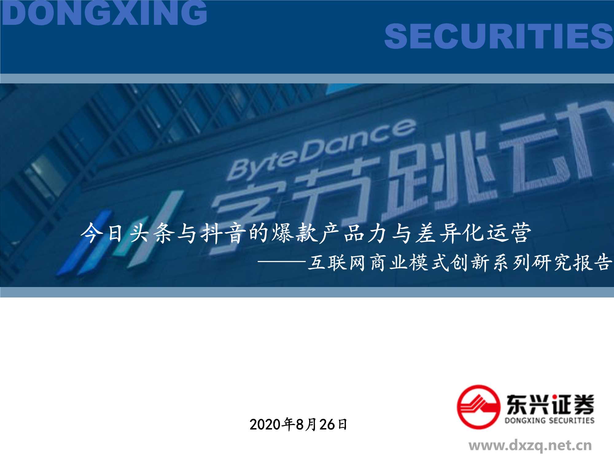 今日头条与抖音的爆款产品力与差异化运营-44页.pdf