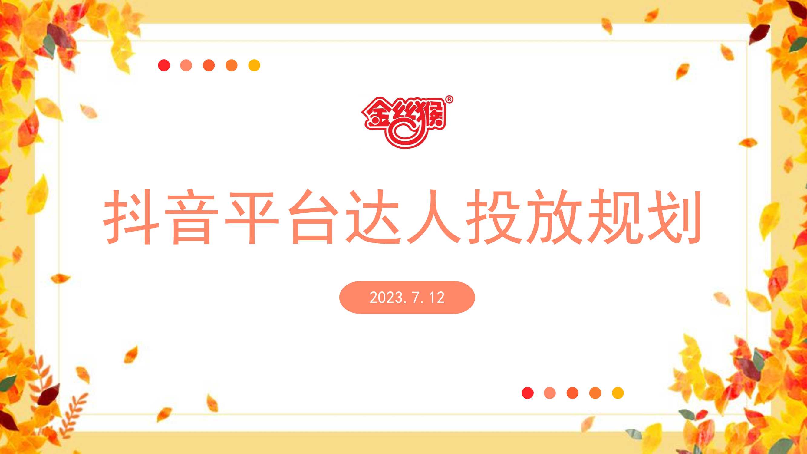 金丝猴抖音达人投放规划.pdf