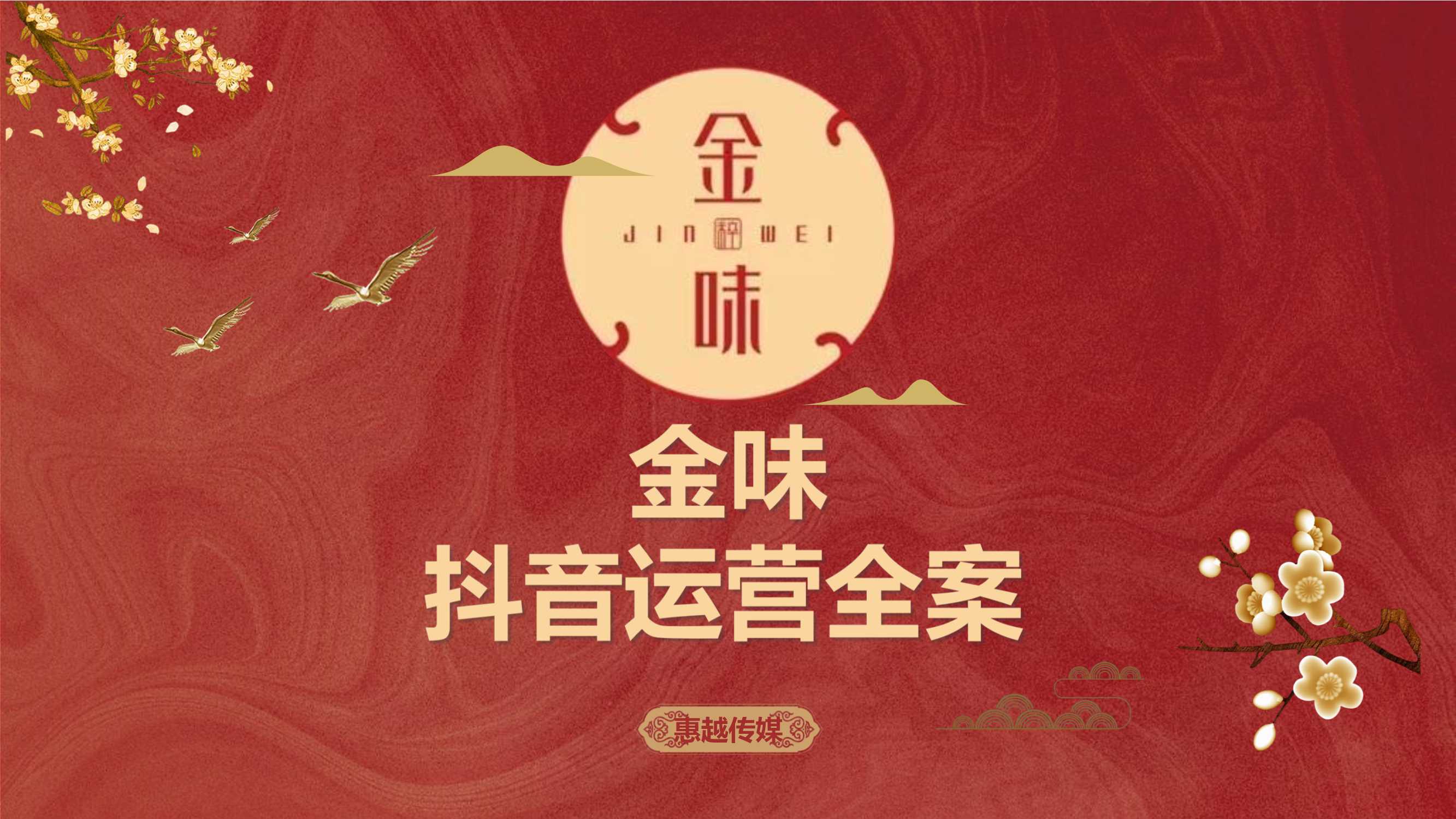 金味大酒店抖音代运营全案.pdf