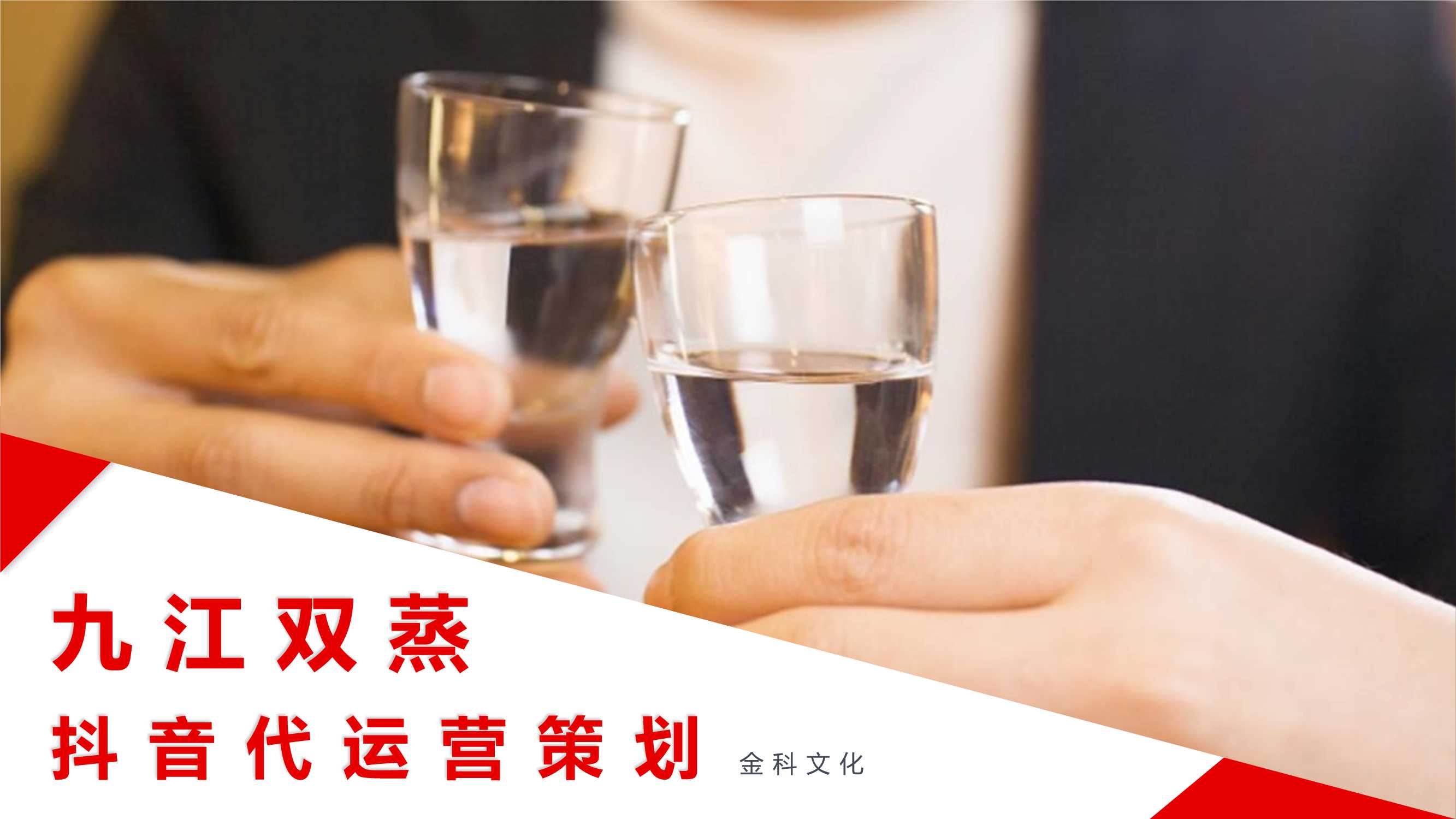 九江双蒸【九江酒馆抖音代运营策划方案.pdf