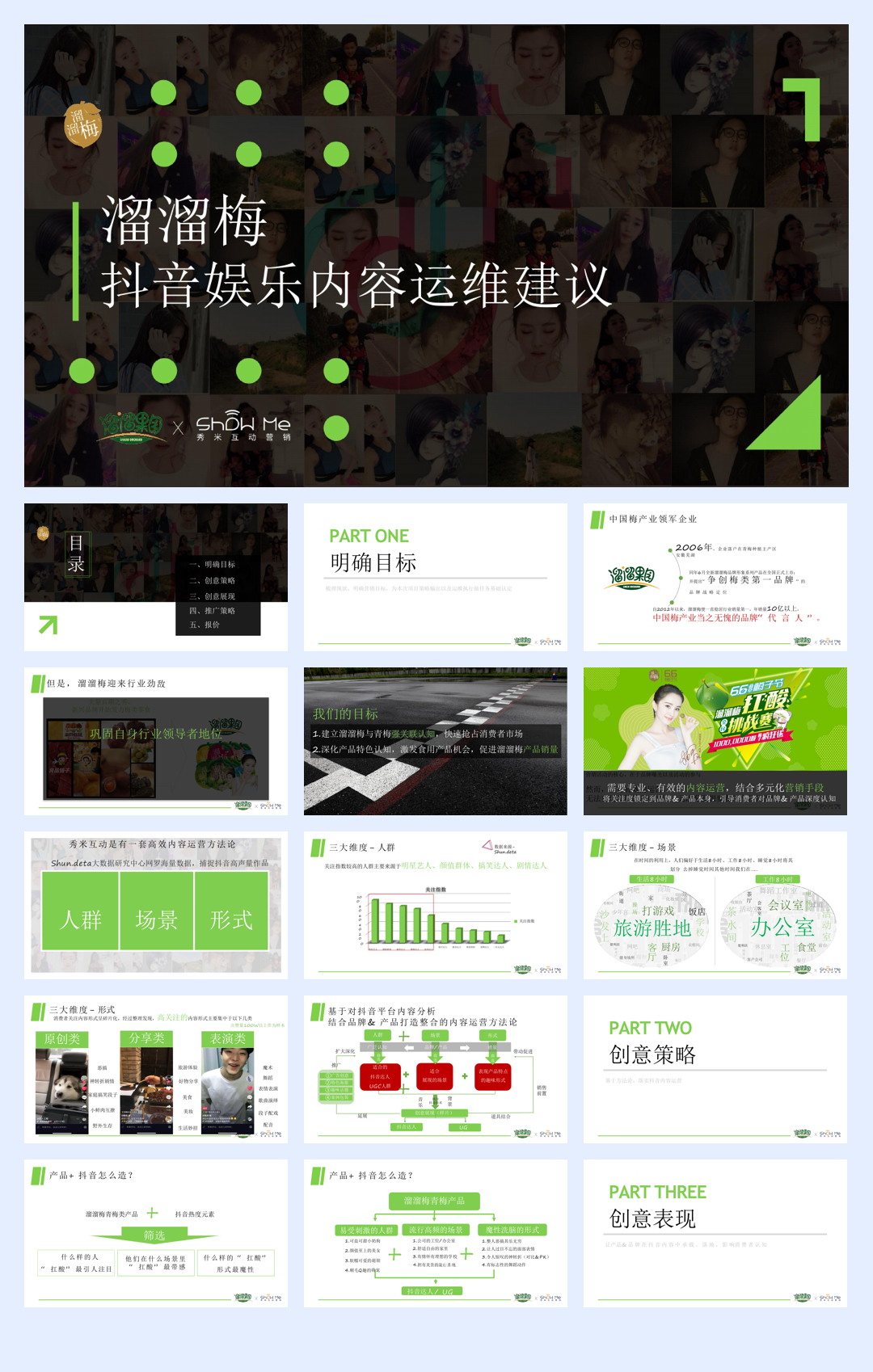 溜溜梅抖音抗酸挑战传播方案.pdf