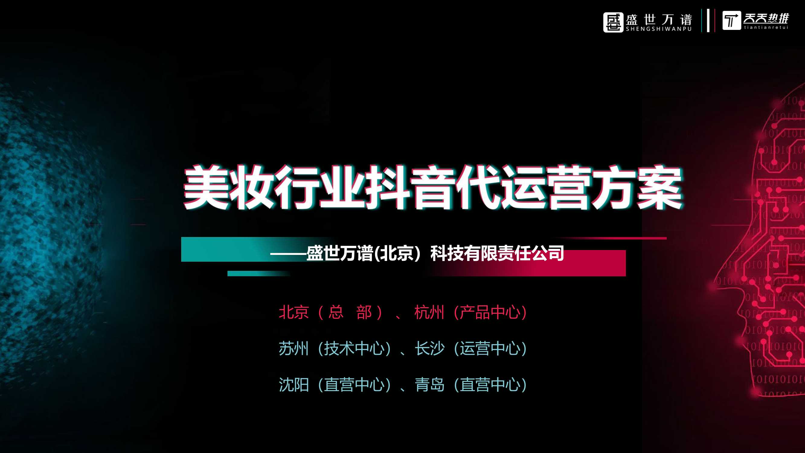 美妆行业  抖音代运营方案.pdf