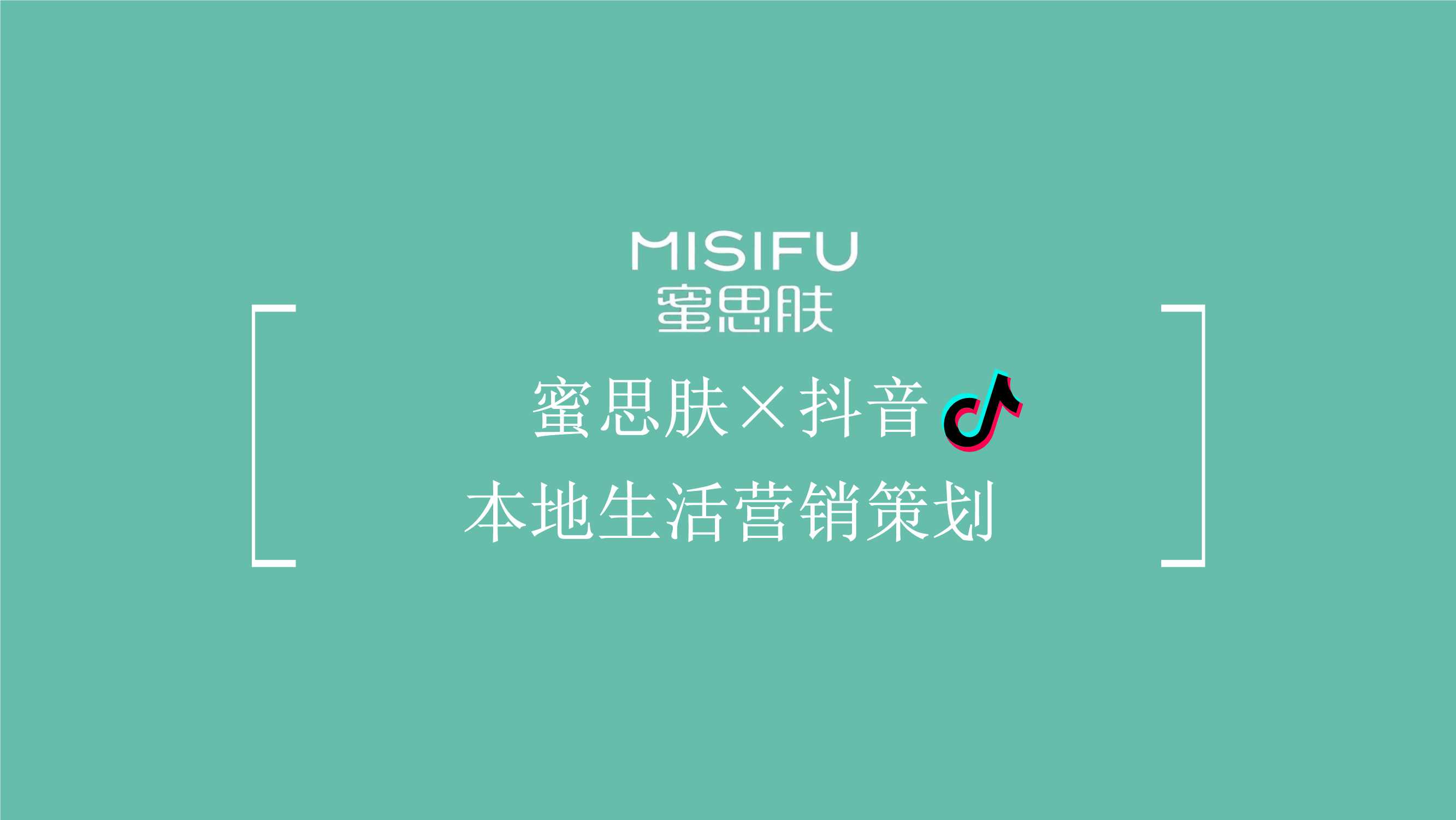 蜜思肤抖音本地生活营销策划方案对外.pdf