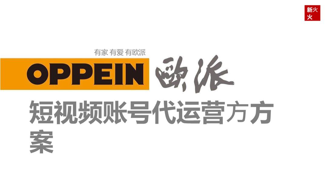 欧派短视频策略运营方案.pptx
