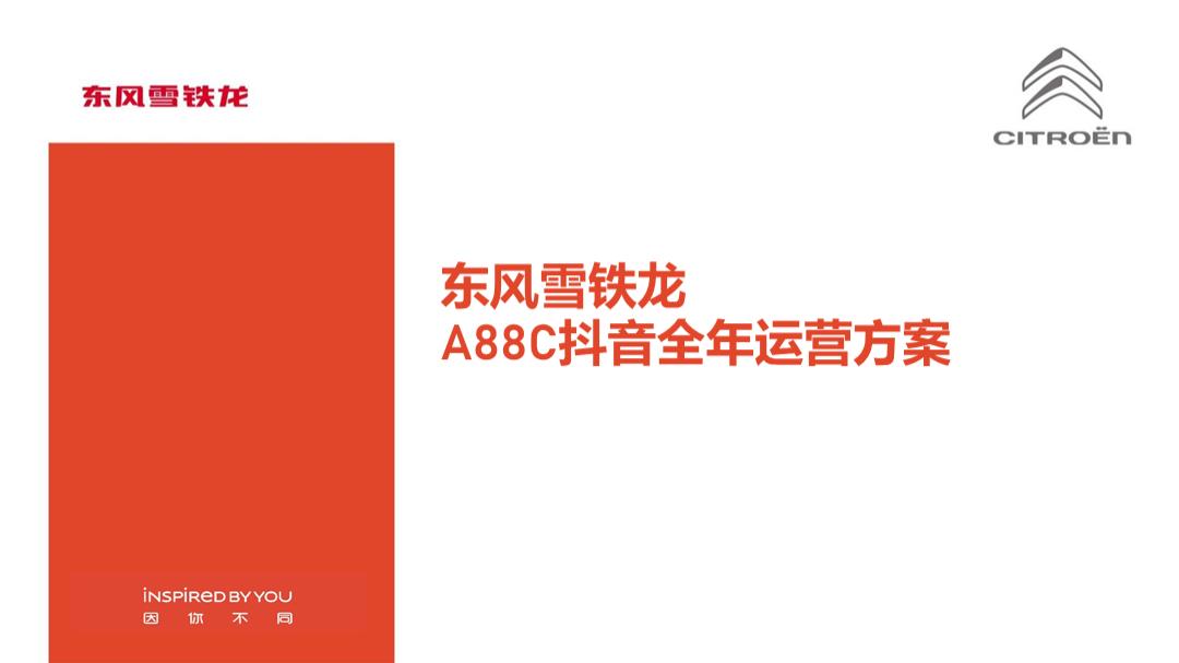 汽车风雪铁龙抖音运营方案最新版.pptx