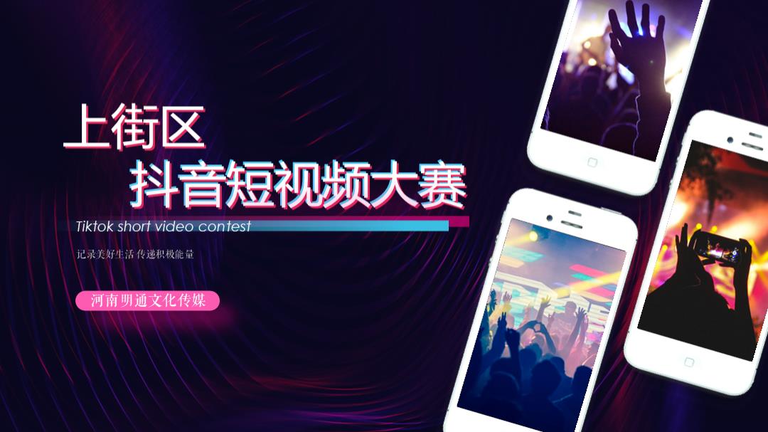 上街区抖音短视频大赛策划方案.pptx