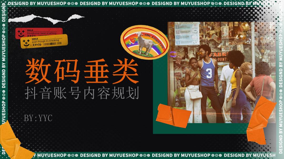 数码垂类抖音账号运营方案.pptx