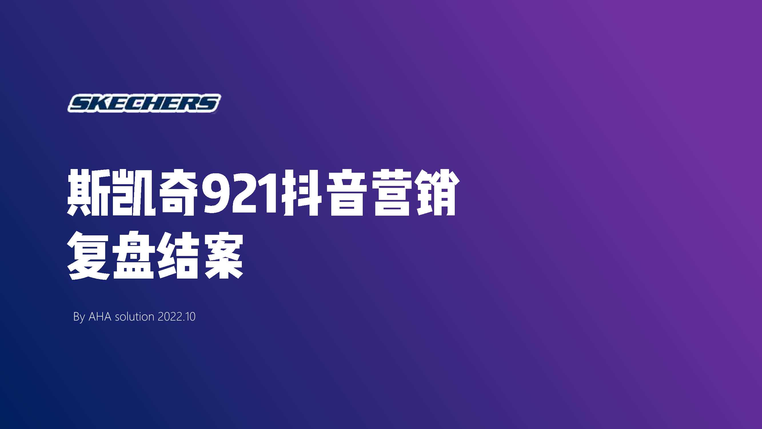 斯凯迪921抖音营销复盘方案.pdf