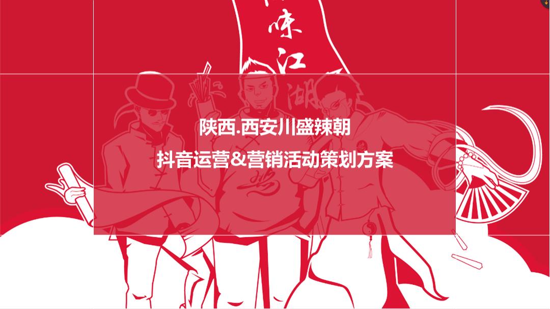 四川火锅品牌抖音运营策划方案.pptx