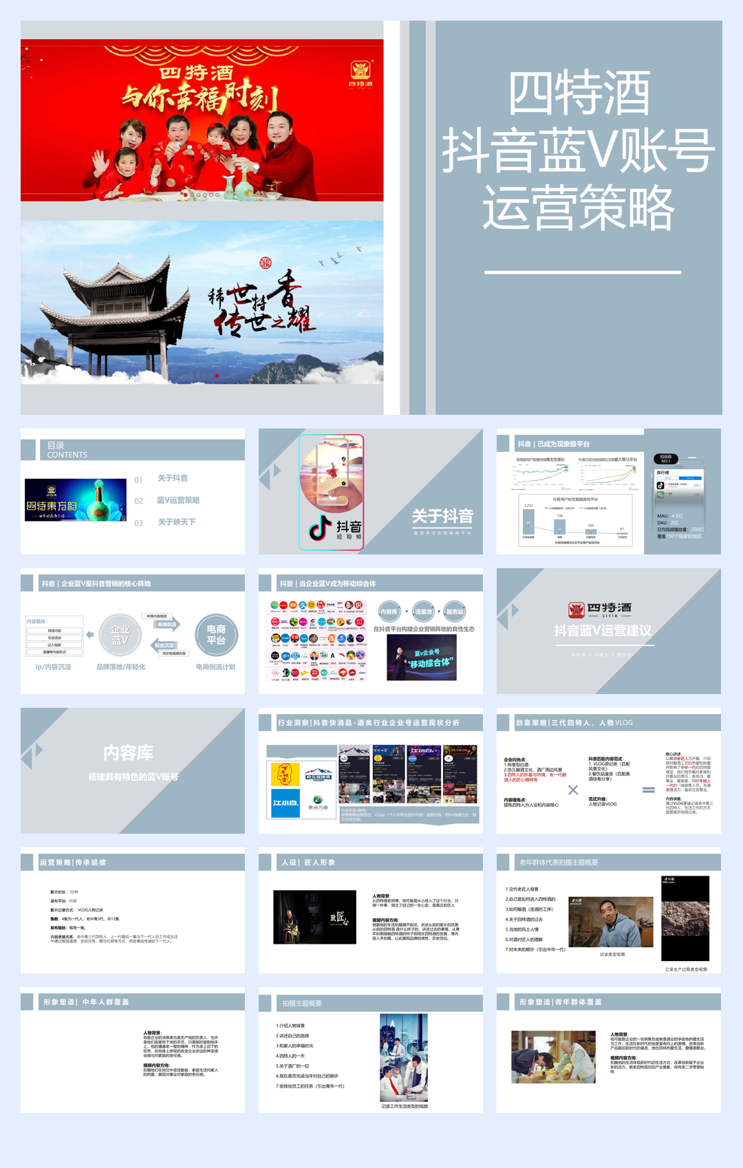 四特酒抖音蓝V运营策略方案.pdf